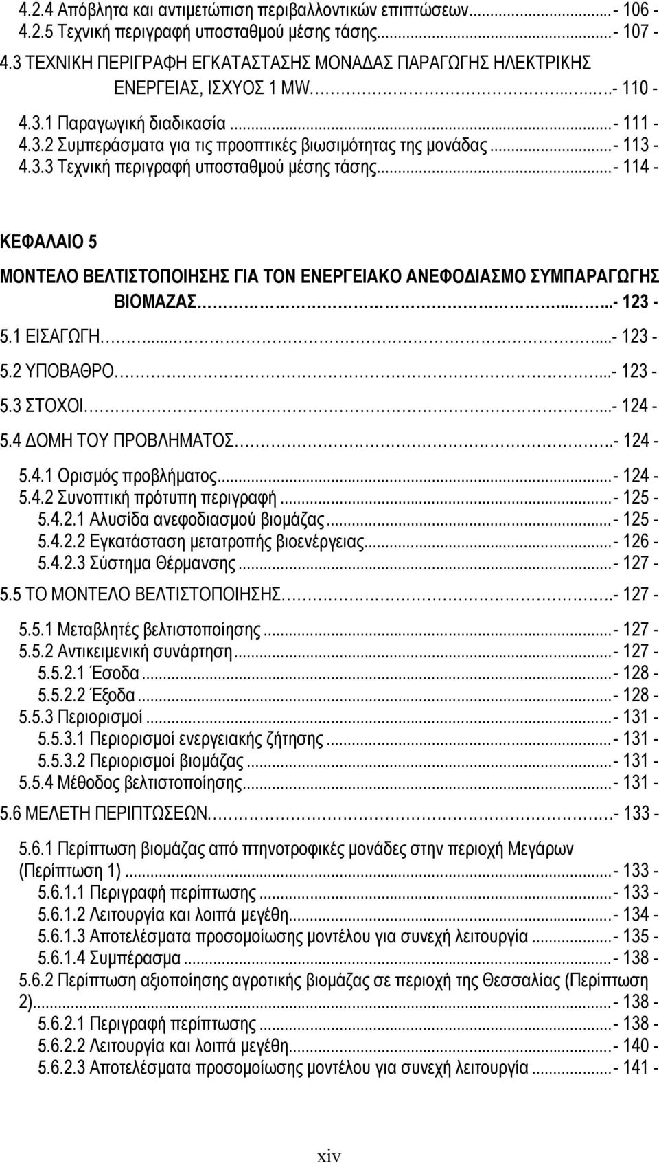 ..- 113-4.3.3 Τεχνική περιγραφή υποσταθμού μέσης τάσης...- 114 - ΚΕΦΑΛΑΙΟ 5 ΜΟΝΤΕΛΟ ΒΕΛΤΙΣΤΟΠΟΙΗΣΗΣ ΓΙΑ ΤΟΝ ΕΝΕΡΓΕΙΑΚΟ ΑΝΕΦΟΔΙΑΣΜΟ ΣΥΜΠΑΡΑΓΩΓΗΣ ΒΙΟΜΑΖΑΣ......- 123-5.1 ΕΙΣΑΓΩΓΗ......- 123-5.2 ΥΠΟΒΑΘΡΟ.