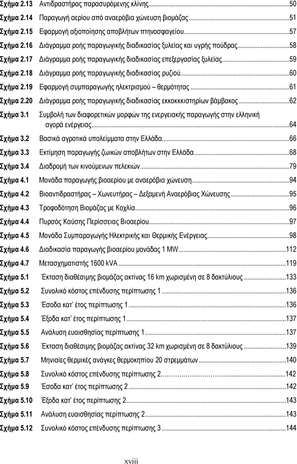 ..59 Διάγραμμα ροής παραγωγικής διαδικασίας ρυζιού...60 Σχήμα 2.19 Εφαρμογή συμπαραγωγής ηλεκτρισμού θερμότητας...61 Σχήμα 2.20 Διάγραμμα ροής παραγωγικής διαδικασίας εκκοκκκιστηρίων βάμβακος.