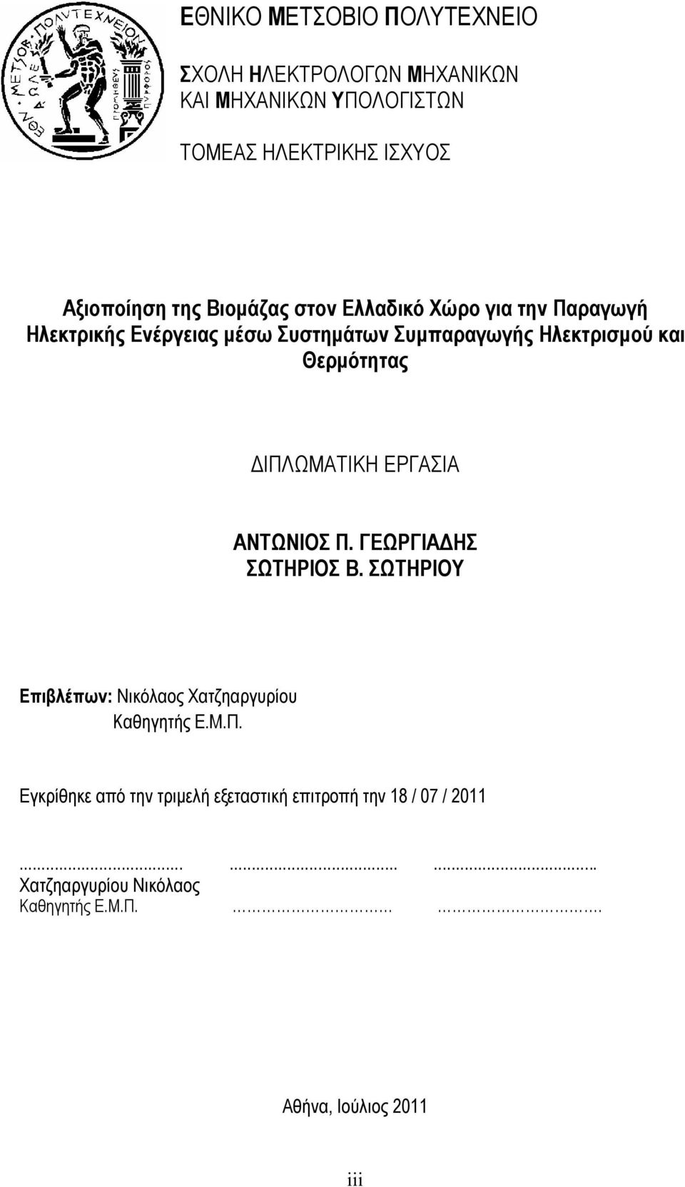 ΔΙΠΛΩΜΑΤΙΚΗ ΕΡΓΑΣΙΑ ΑΝΤΩΝΙΟΣ Π. ΓΕΩΡΓΙΑΔΗΣ ΣΩΤΗΡΙΟΣ Β. ΣΩΤΗΡΙΟΥ Επιβλέπων: Νικόλαος Χατζηαργυρίου Καθηγητής Ε.Μ.Π. Εγκρίθηκε από την τριμελή εξεταστική επιτροπή την 18 / 07 / 2011.