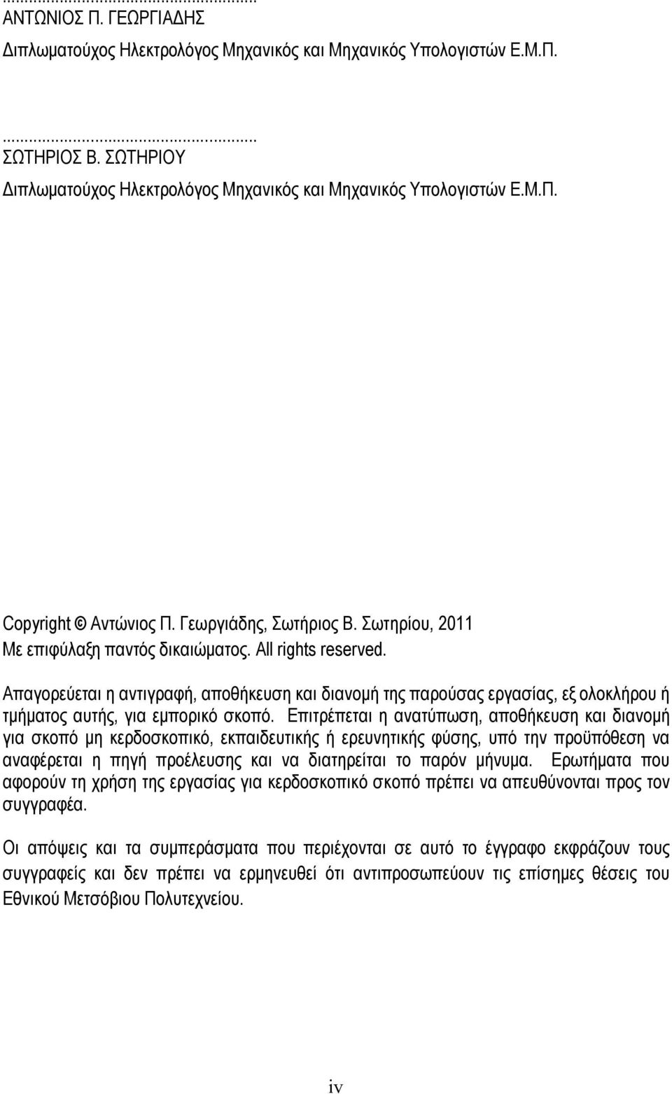 Απαγορεύεται η αντιγραφή, αποθήκευση και διανομή της παρούσας εργασίας, εξ ολοκλήρου ή τμήματος αυτής, για εμπορικό σκοπό.