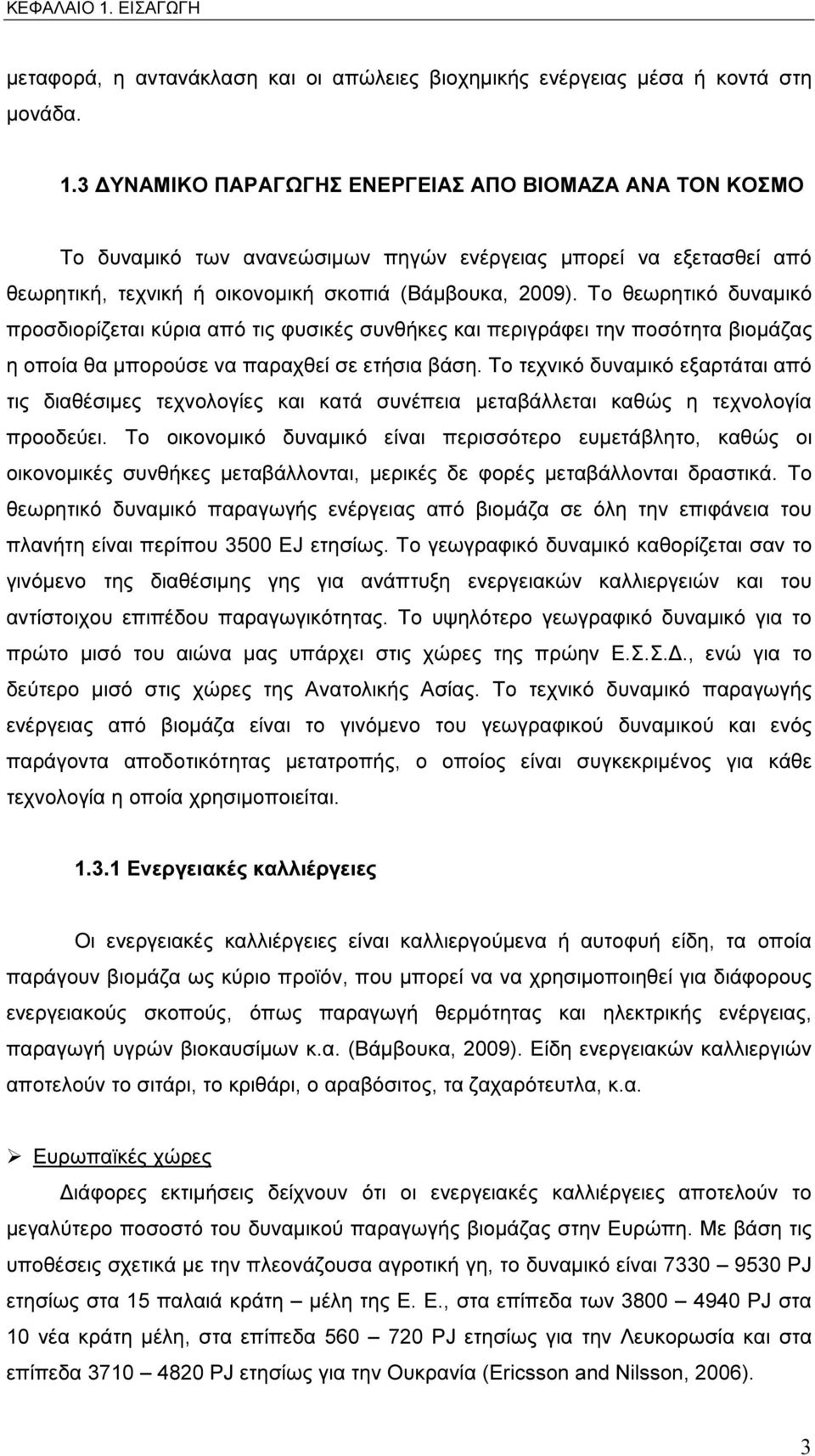 Το τεχνικό δυναµικό εξαρτάται από τις διαθέσιµες τεχνολογίες και κατά συνέπεια µεταβάλλεται καθώς η τεχνολογία προοδεύει.