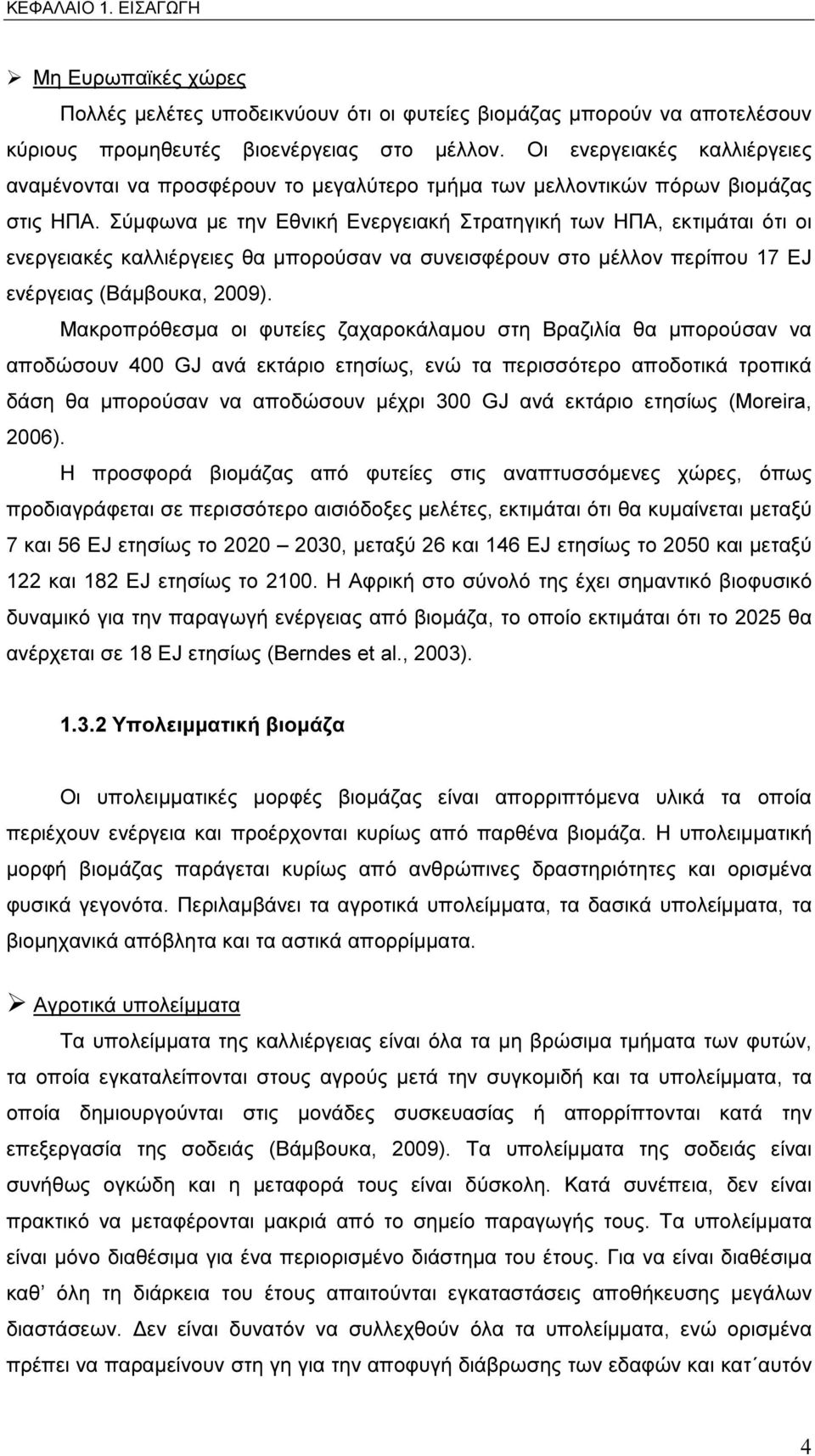 Σύµφωνα µε την Εθνική Ενεργειακή Στρατηγική των ΗΠΑ, εκτιµάται ότι οι ενεργειακές καλλιέργειες θα µπορούσαν να συνεισφέρουν στο µέλλον περίπου 17 EJ ενέργειας (Βάµβουκα, 2009).