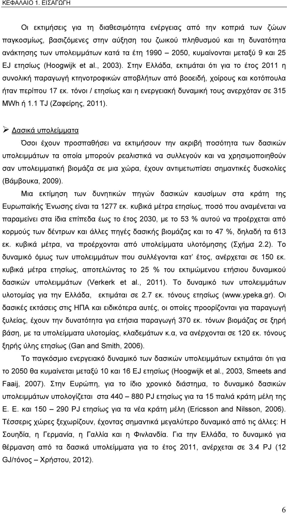 2050, κυµαίνονται µεταξύ 9 και 25 EJ ετησίως (Hoogwijk et al., 2003).