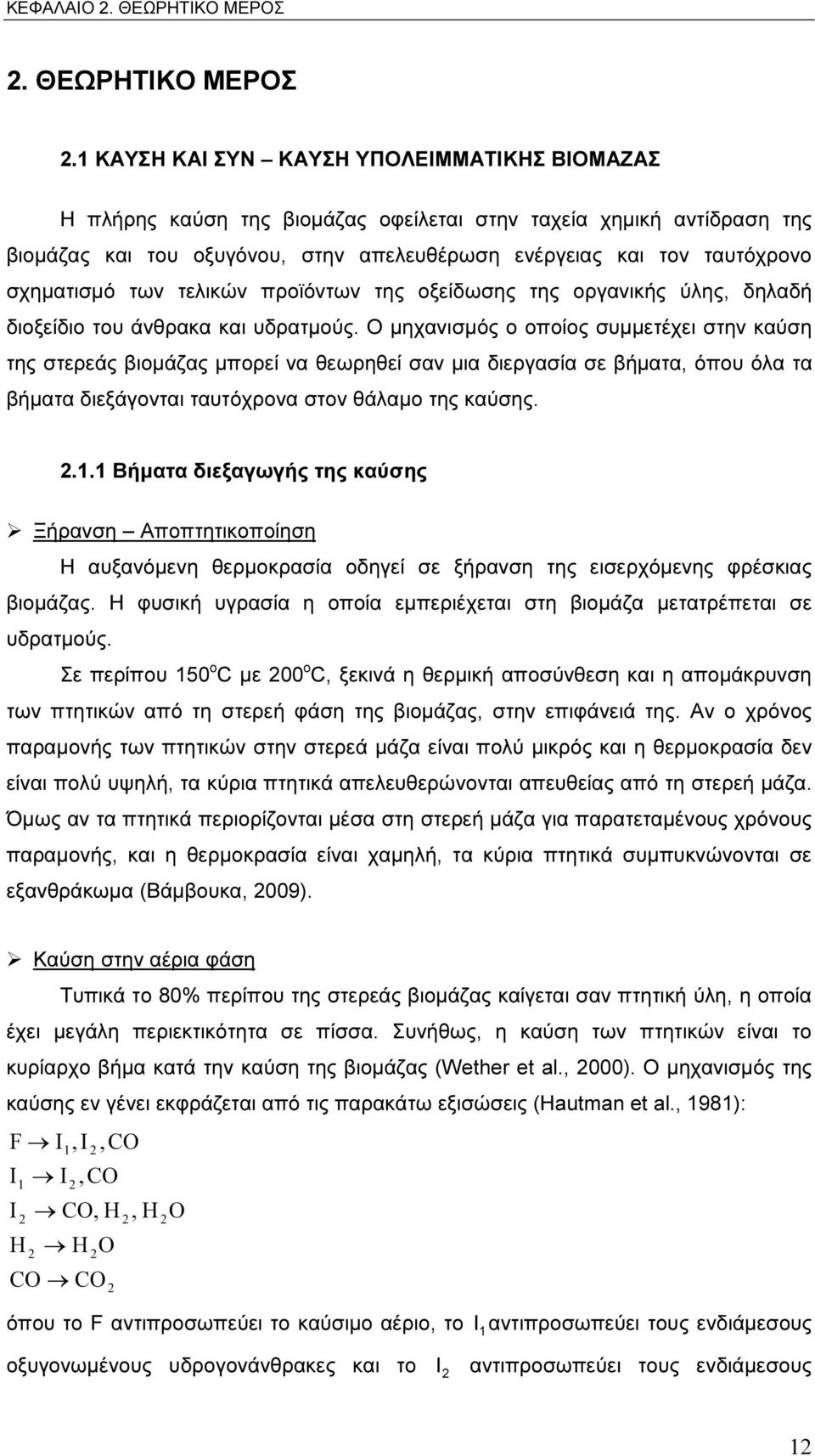 1 ΚΑΥΣΗ ΚΑΙ ΣΥΝ ΚΑΥΣΗ ΥΠΟΛΕΙΜΜΑΤΙΚΗΣ ΒΙΟΜΑΖΑΣ Η πλήρης καύση της βιοµάζας οφείλεται στην ταχεία χηµική αντίδραση της βιοµάζας και του οξυγόνου, στην απελευθέρωση ενέργειας και τον ταυτόχρονο