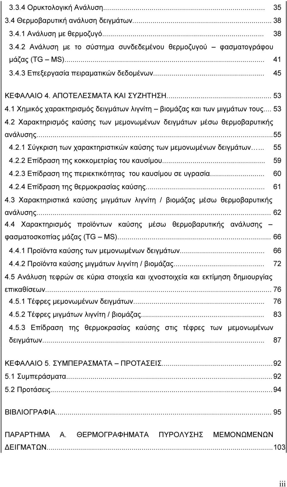 .. 55 4.2.1 Σύγκριση των χαρακτηριστικών καύσης των µεµονωµένων δειγµάτων... 55 4.2.2 Επίδραση της κοκκοµετρίας του καυσίµου... 59 4.2.3 Επίδραση της περιεκτικότητας του καυσίµου σε υγρασία... 60 4.2.4 Επίδραση της θερµοκρασίας καύσης.