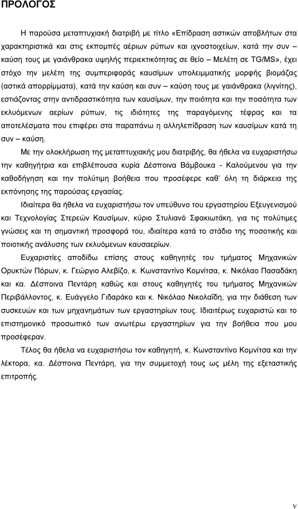 (λιγνίτης), εστιάζοντας στην αντιδραστικότητα των καυσίµων, την ποιότητα και την ποσότητα των εκλυόµενων αερίων ρύπων, τις ιδιότητες της παραγόµενης τέφρας και τα αποτελέσµατα που επιφέρει στα