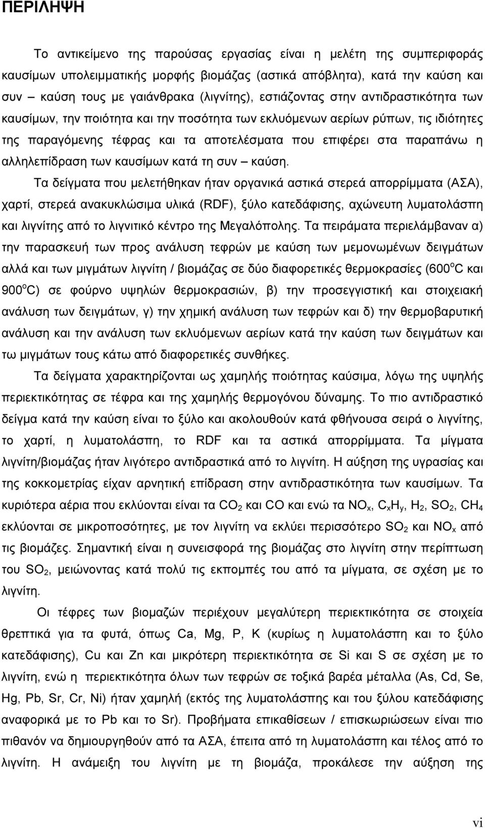 αλληλεπίδραση των καυσίµων κατά τη συν καύση.