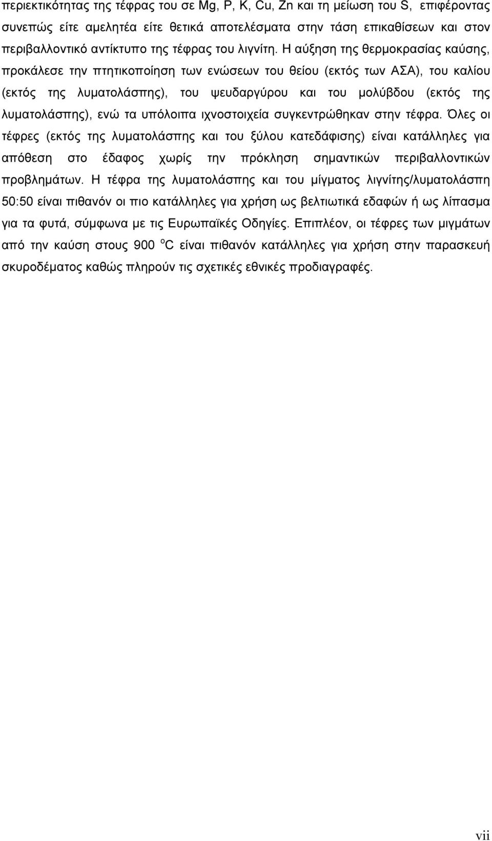 Η αύξηση της θερµοκρασίας καύσης, προκάλεσε την πτητικοποίηση των ενώσεων του θείου (εκτός των ΑΣΑ), του καλίου (εκτός της λυµατολάσπης), του ψευδαργύρου και του µολύβδου (εκτός της λυµατολάσπης),