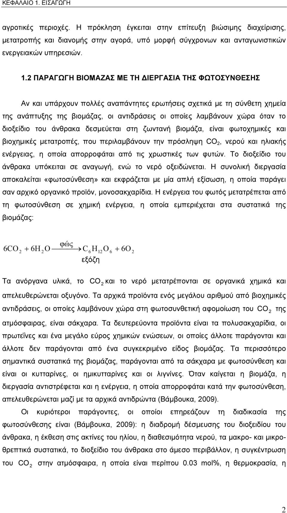 2 ΠΑΡΑΓΩΓΗ ΒΙΟΜΑΖΑΣ ΜΕ ΤΗ ΙΕΡΓΑΣΙΑ ΤΗΣ ΦΩΤΟΣΥΝΘΕΣΗΣ Αν και υπάρχουν πολλές αναπάντητες ερωτήσεις σχετικά µε τη σύνθετη χηµεία της ανάπτυξης της βιοµάζας, οι αντιδράσεις οι οποίες λαµβάνουν χώρα όταν