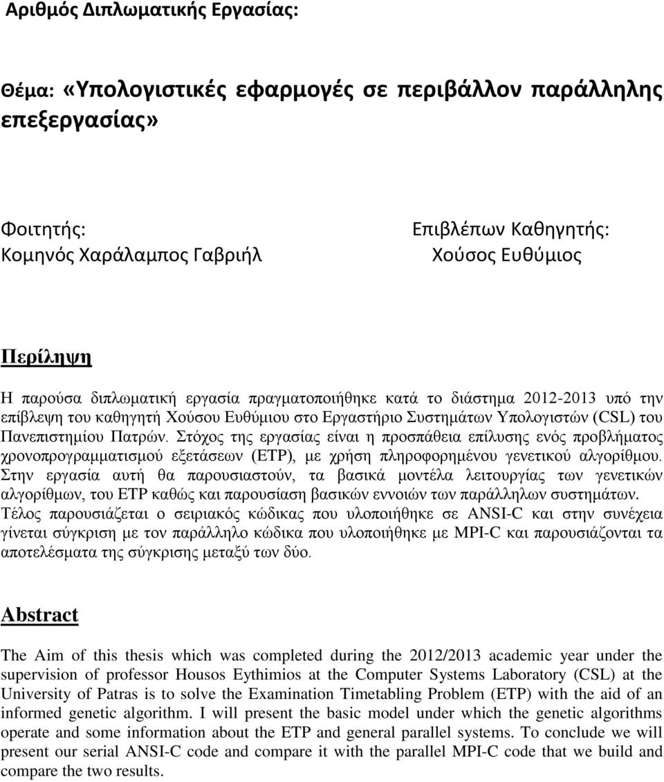 Στόχος της εργασίας είναι η προσπάθεια επίλυσης ενός προβλήματος χρονοπρογραμματισμού εξετάσεων (ETP), με χρήση πληροφορημένου γενετικού αλγορίθμου.