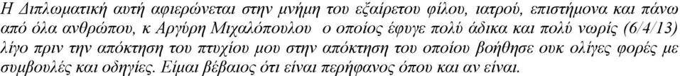 (6/4/13) λίγο πριν την απόκτηση του πτυχίου μου στην απόκτηση του οποίου βοήθησε ουκ