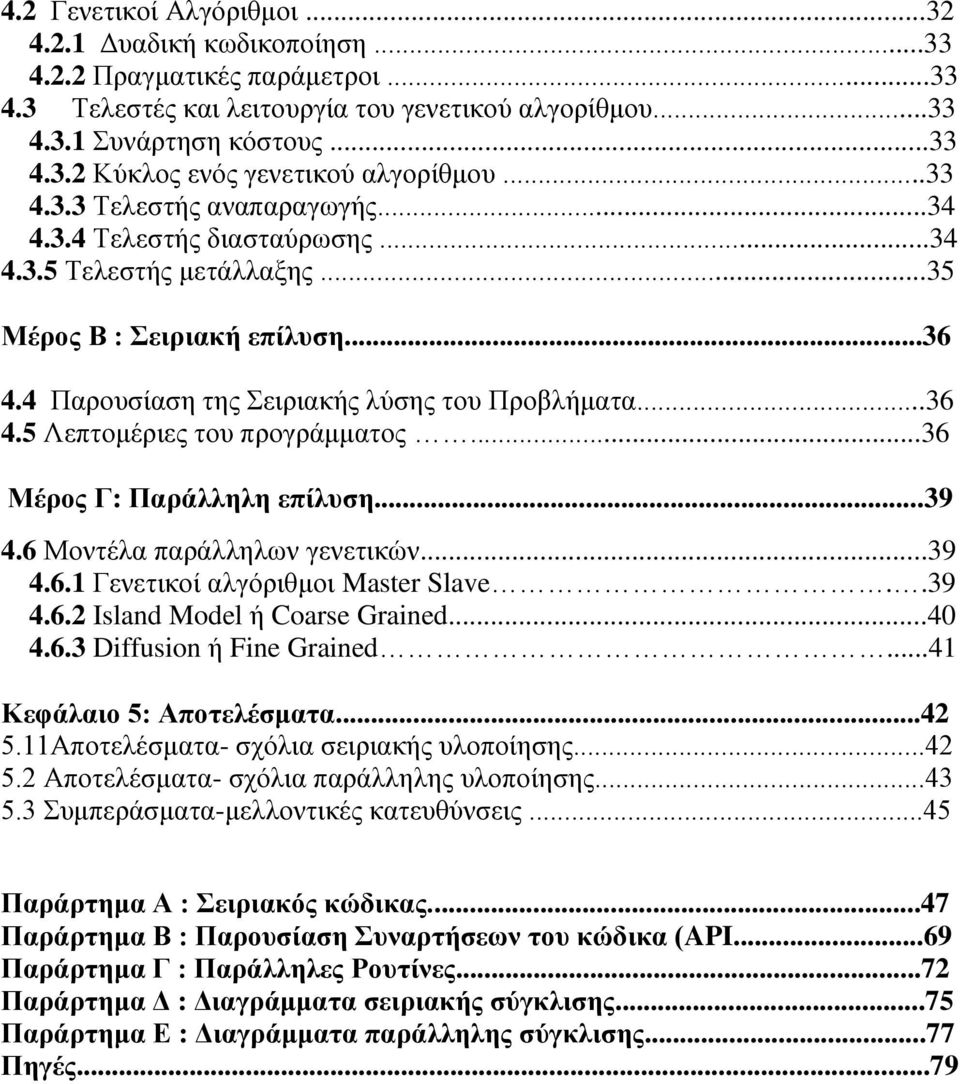 ..36 Μέρος Γ: Παράλληλη επίλυση...39 4.6 Μοντέλα παράλληλων γενετικών...39 4.6.1 Γενετικοί αλγόριθμοι Master Slave..39 4.6.2 Island Model ή Coarse Grained...40 4.6.3 Diffusion ή Fine Grained.