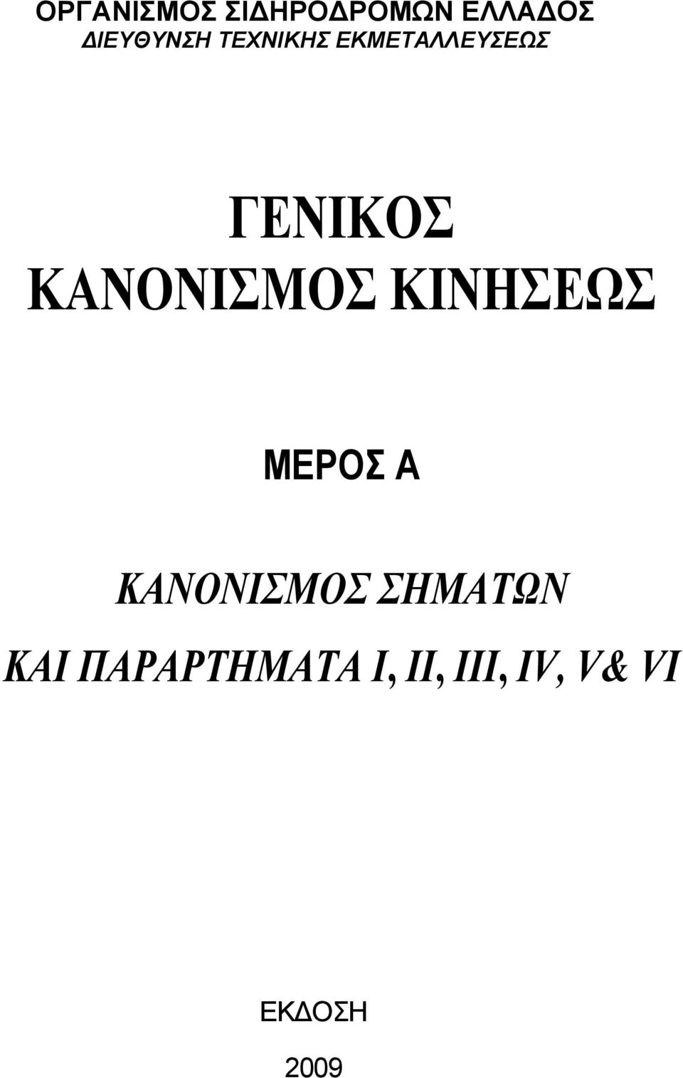 KΙΝΗΣΕΩΣ ΜΕΡΟΣ Α ΚΑΝΟΝΙΣΜΟΣ ΣΗΜΑΤΩΝ ΚΑΙ