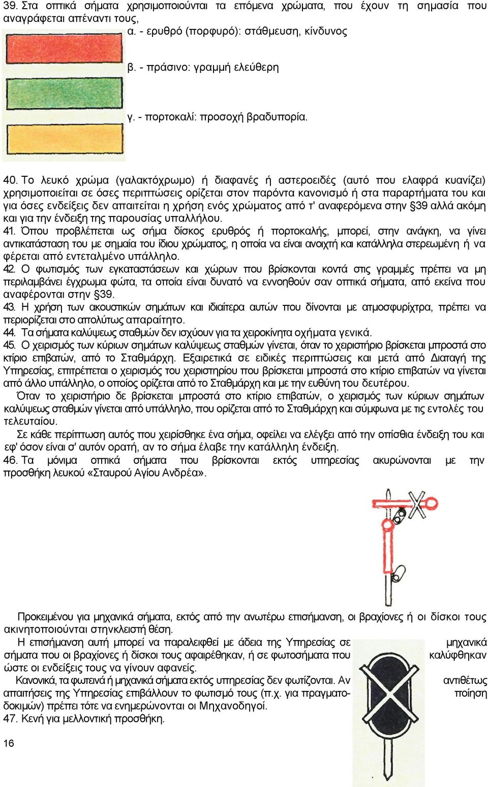 Το λευκό χρώμα (γαλακτόχρωμο) ή διαφανές ή αστεροειδές (αυτό που ελαφρά κυανίζει) χρησιμοποιείται σε όσες περιπτώσεις ορίζεται στον παρόντα κανονισμό ή στα παραρτήματα του και για όσες ενδείξεις δεν