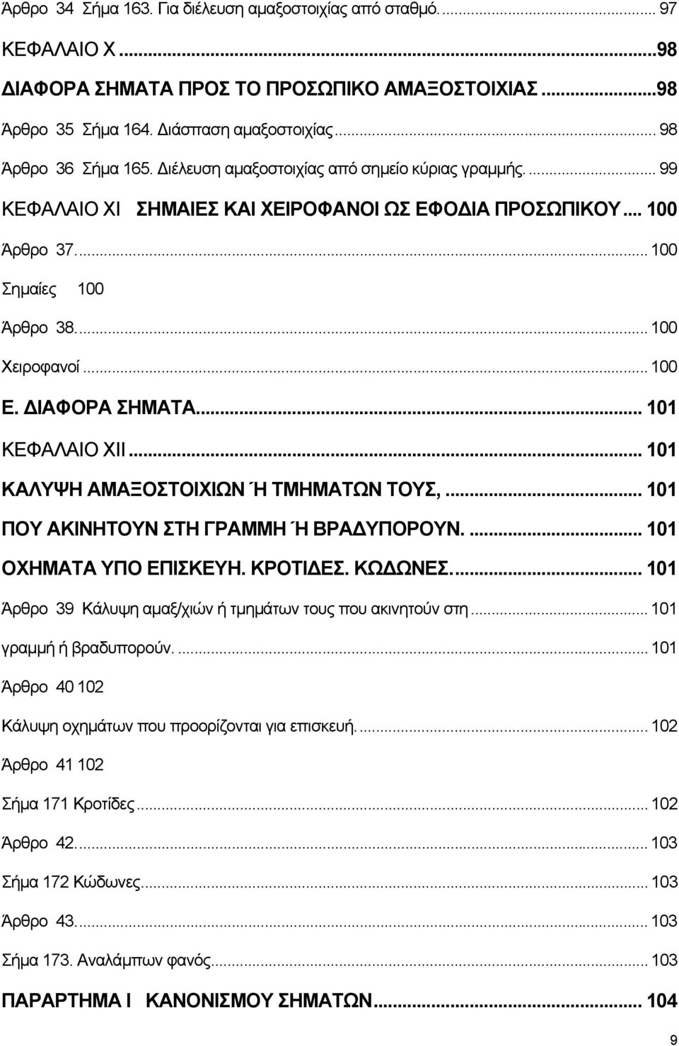 .. 101 ΚΕΦΑΛΑΙΟ XII... 101 ΚΑΛΥΨΗ ΑΜΑΞΟΣΤΟΙΧΙΩΝ Ή ΤΜΗΜΑΤΩΝ ΤΟΥΣ,... 101 ΠΟΥ ΑΚΙΝΗΤΟΥΝ ΣΤΗ ΓΡΑΜΜΗ Ή ΒΡΑΔΥΠΟΡΟΥΝ.... 101 ΟΧΗΜΑΤΑ ΥΠΟ ΕΠΙΣΚΕΥΗ. ΚΡΟΤΙΔΕΣ. ΚΩΔΩΝΕΣ.