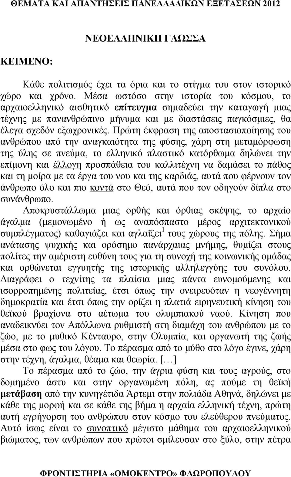 Πρώτη έκφραση της αποστασιοποίησης του ανθρώπου από την αναγκαιότητα της φύσης, χάρη στη μεταμόρφωση της ύλης σε πνεύμα, το ελληνικό πλαστικό κατόρθωμα δηλώνει την επίμονη και έλλογη προσπάθεια του