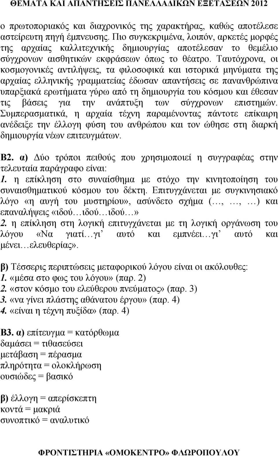 Ταυτόχρονα, οι κοσμογονικές αντιλήψεις, τα φιλοσοφικά και ιστορικά μηνύματα της αρχαίας ελληνικής γραμματείας έδωσαν απαντήσεις σε πανανθρώπινα υπαρξιακά ερωτήματα γύρω από τη δημιουργία του κόσμου