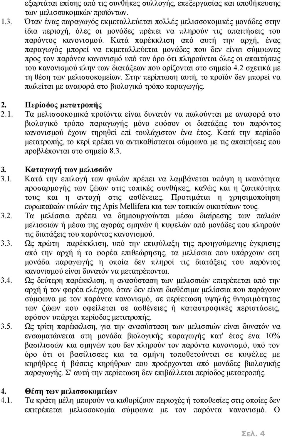 Κατά παρέκκλιση από αυτή την αρχή, ένας παραγωγός μπορεί να εκμεταλλεύεται μονάδες που δεν είναι σύμφωνες προς τον παρόντα κανονισμό υπό τον όρο ότι πληρούνται όλες οι απαιτήσεις του κανονισμού πλην