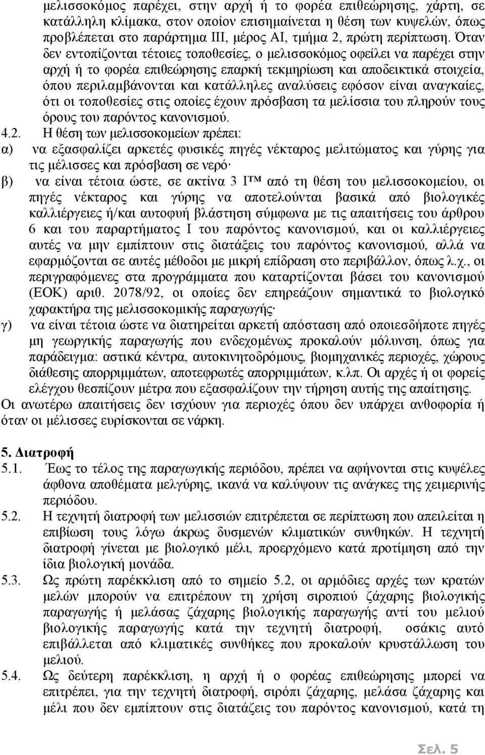 Όταν δεν εντοπίζονται τέτοιες τοποθεσίες, ο μελισσοκόμος οφείλει να παρέχει στην αρχή ή το φορέα επιθεώρησης επαρκή τεκμηρίωση και αποδεικτικά στοιχεία, όπου περιλαμβάνονται και κατάλληλες αναλύσεις