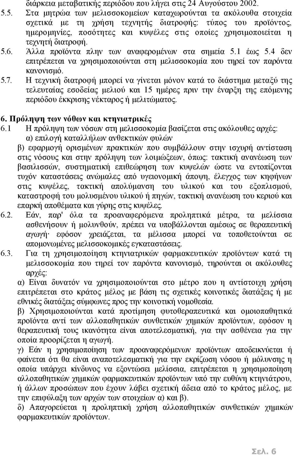 τεχνητή διατροφή. 5.6. Άλλα προϊόντα πλην των αναφερομένων στα σημεία 5.1 έως 5.4 δεν επιτρέπεται να χρησιμοποιούνται στη μελισσοκομία που τηρεί τον παρόντα κανονισμό. 5.7.