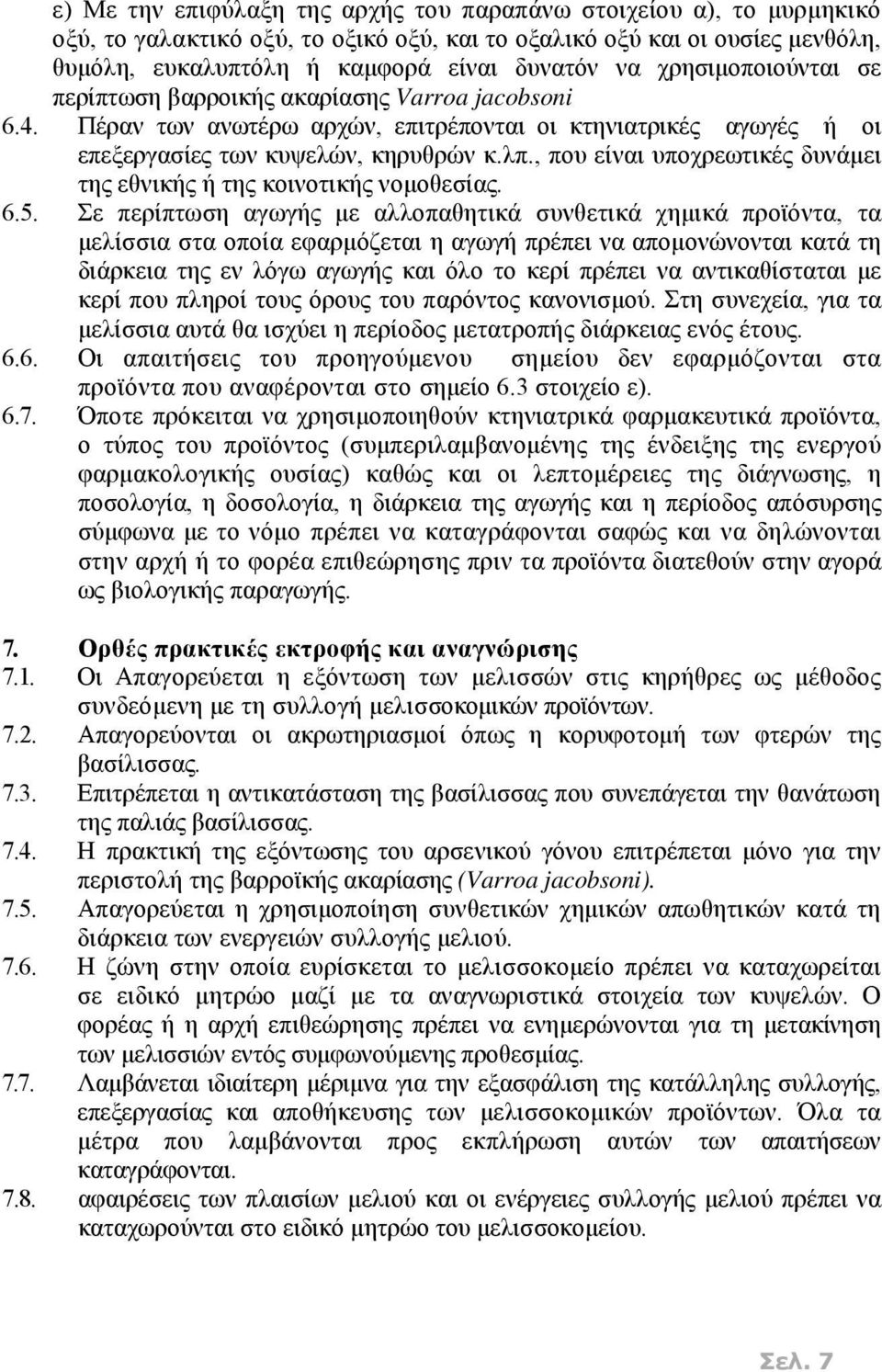 , που είναι υποχρεωτικές δυνάμει της εθνικής ή της κοινοτικής νομοθεσίας. 6.5.