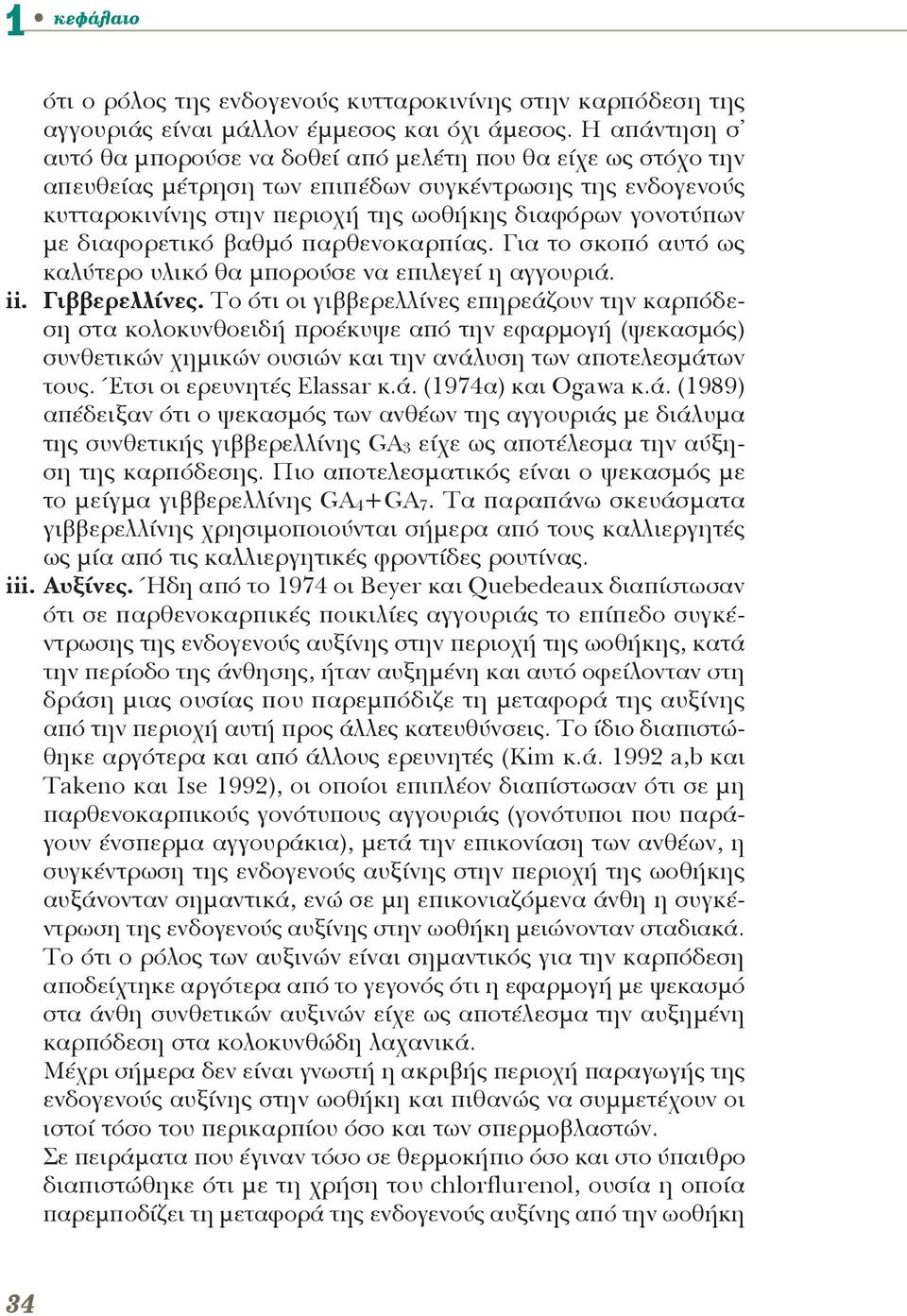 διαφορετικό βαθμό παρθενοκαρπίας. Για το σκοπό αυτό ως καλύτερο υλικό θα μπορούσε να επιλεγεί η αγγουριά. ii. Γιββερελλίνες.