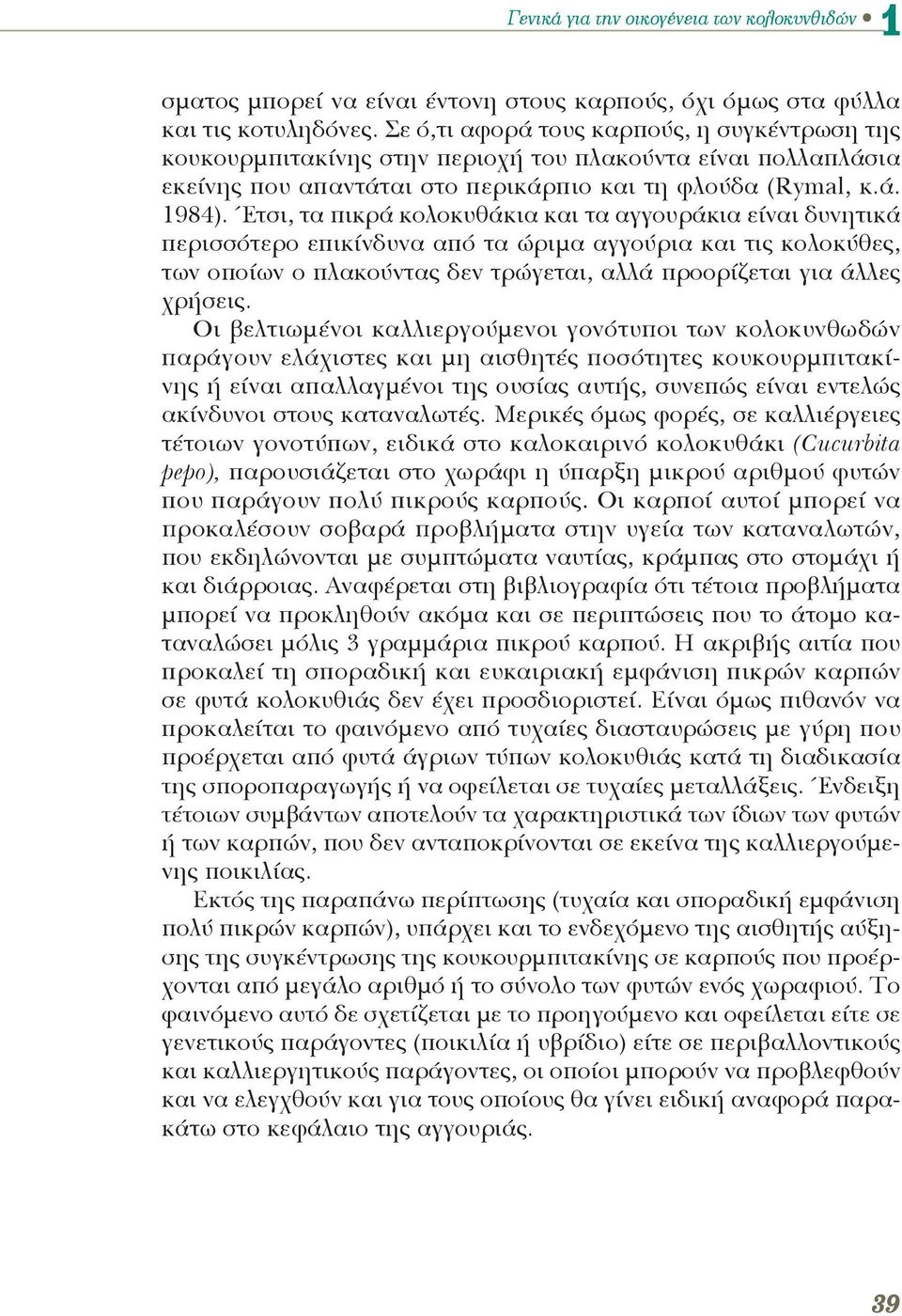 Έτσι, τα πικρά κολοκυθάκια και τα αγγουράκια είναι δυνητικά περισσότερο επικίνδυνα από τα ώριμα αγγούρια και τις κολοκύθες, των οποίων ο πλακούντας δεν τρώγεται, αλλά προορίζεται για άλλες χρήσεις.