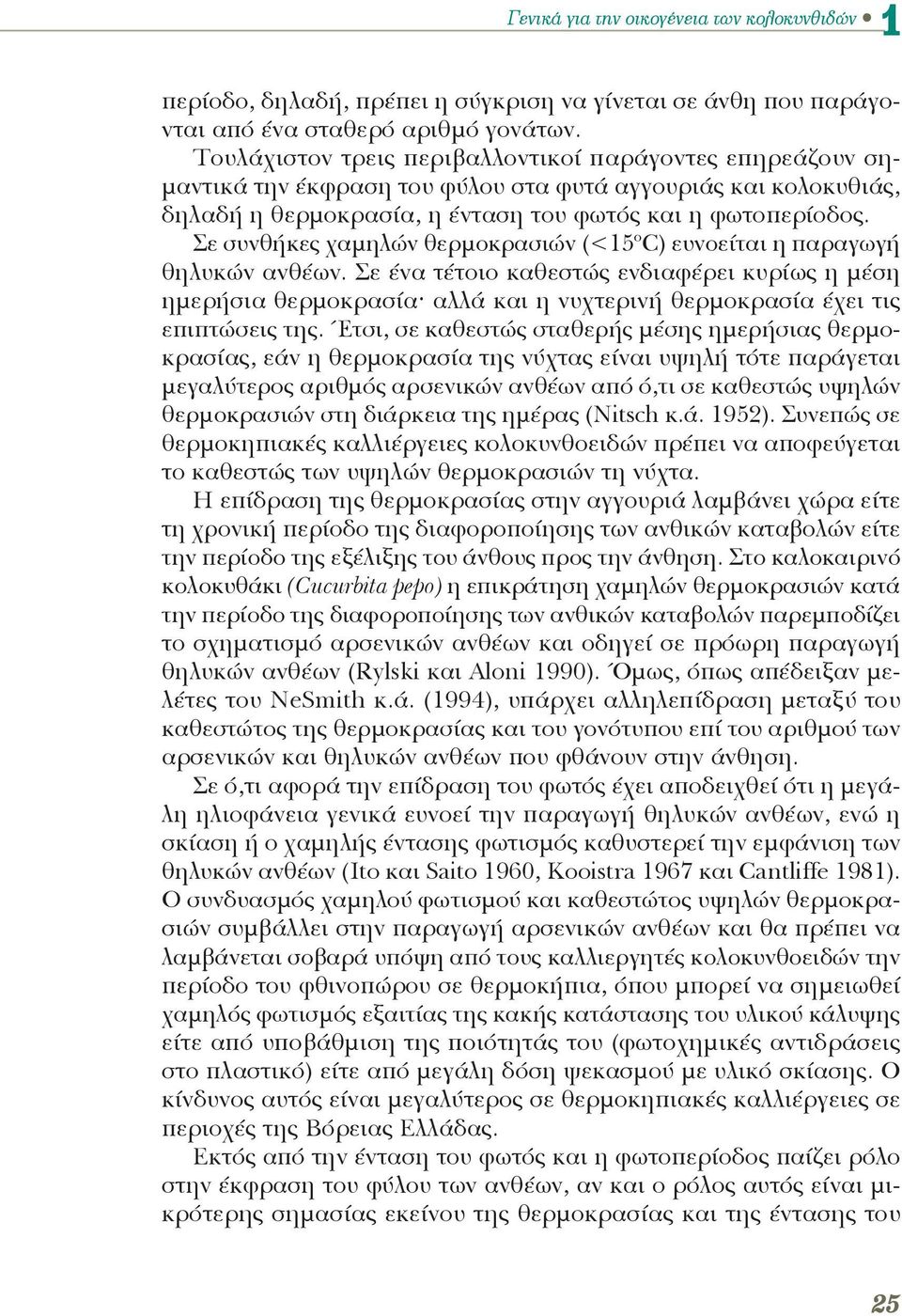 Σε συνθήκες χαμηλών θερμοκρασιών (<15 ο C) ευνοείται η παραγωγή θηλυκών ανθέων.