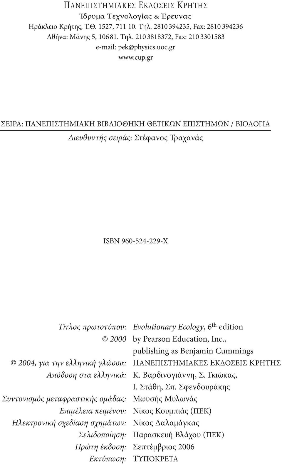 gr ΣEIPA: ΠΑΝΕΠΙΣΤΗΜΙΑΚΗ ΒΙΒΛΙΟΘΗΚΗ ΘΕΤΙΚΩΝ ΕΠΙΣΤΗΜΩΝ / ΒΙΟΛΟΓΙΑ Διευθυντής σειράς: Στέφανος Τραχανάς ISBN 960-524-229-X Τίτλος πρωτοτύπου: Evolutionary Ecology, 6 th edition 2000 by Pearson