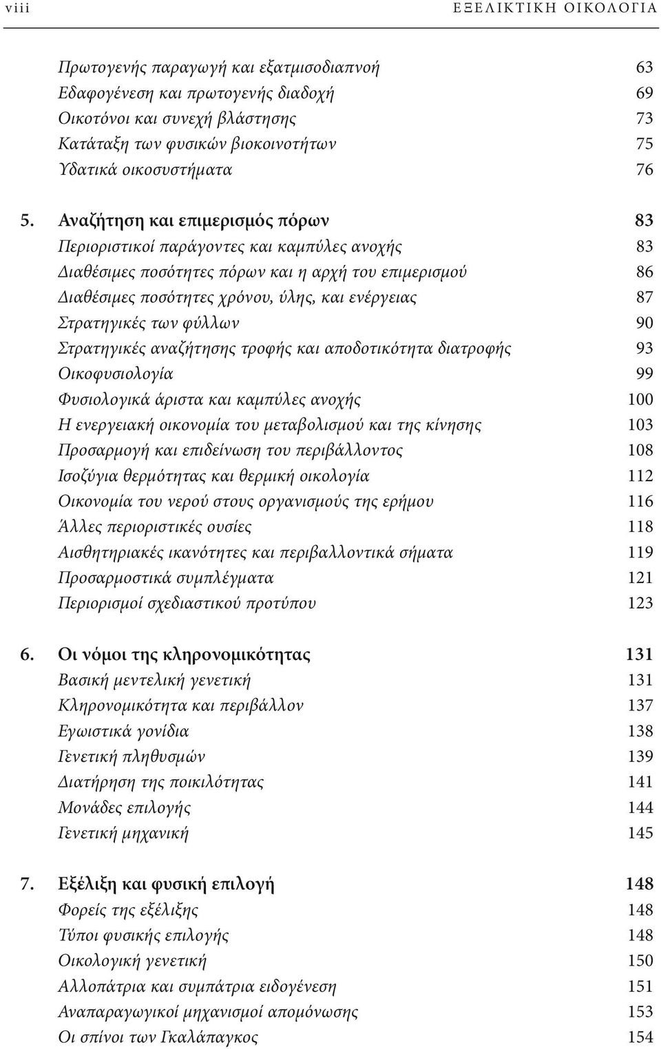 Αναζήτηση και επιμερισμός πόρων 83 Περιοριστικοί παράγοντες και καμπύλες ανοχής 83 Διαθέσιμες ποσότητες πόρων και η αρχή του επιμερισμού 86 Διαθέσιμες ποσότητες χρόνου, ύλης, και ενέργειας 87