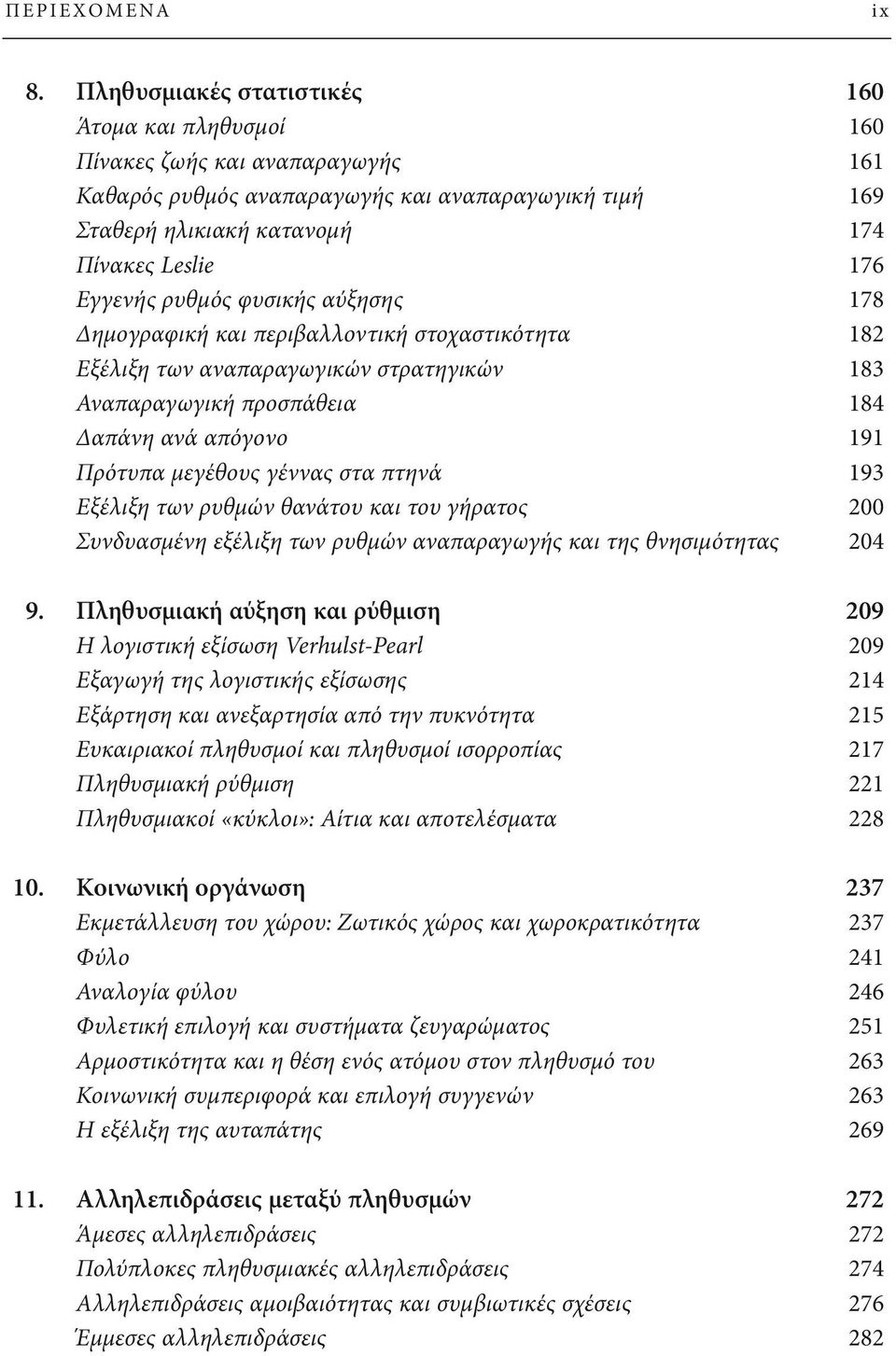 ρυθμός φυσικής αύξησης 178 Δημογραφική και περιβαλλοντική στοχαστικότητα 182 Εξέλιξη των αναπαραγωγικών στρατηγικών 183 Αναπαραγωγική προσπάθεια 184 Δαπάνη ανά απόγονο 191 Πρότυπα μεγέθους γέννας στα