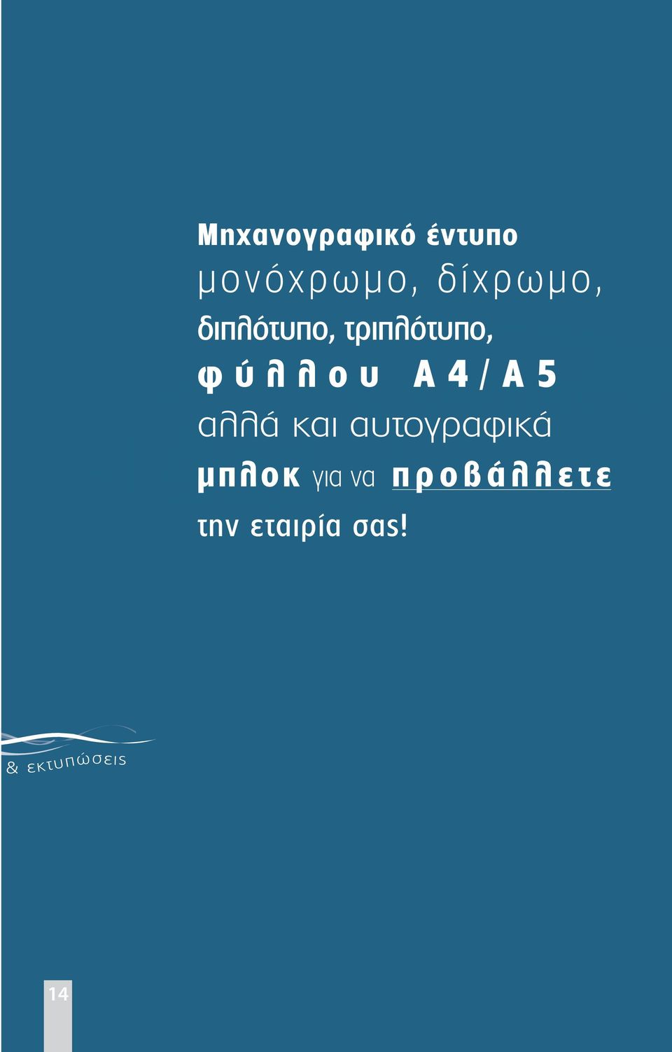 5 αλλά και αυτογραφικά μπλοκ για να π ρ ο β