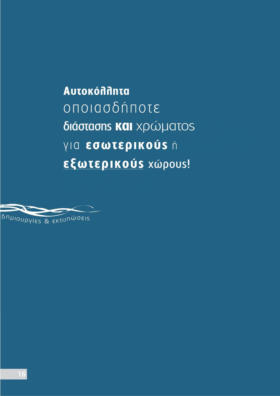 εσωτερικούς ή εξωτερικούς