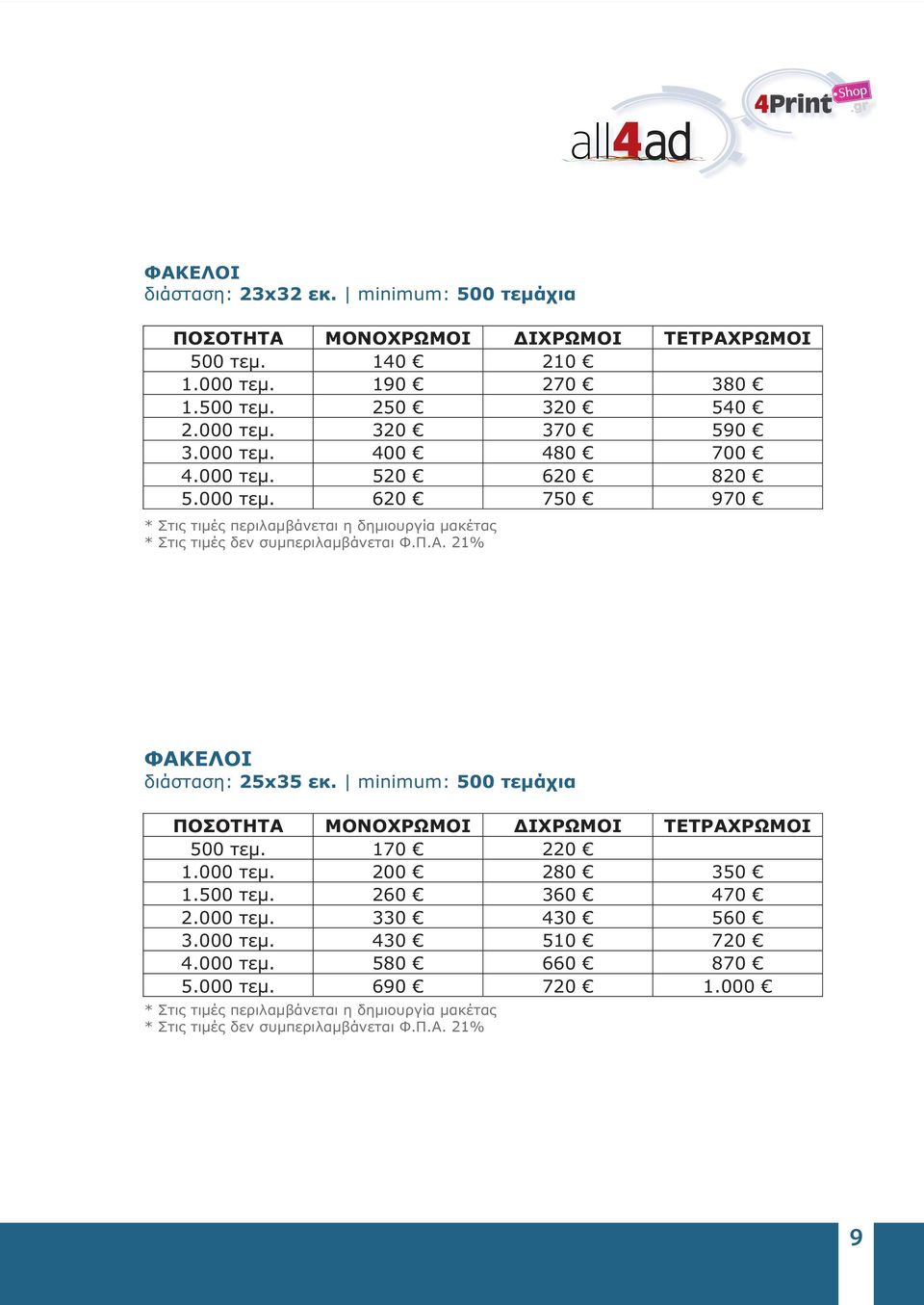 minimum: 500 τεμάχια ΠΟΣΟΤΗΤΑ ΜΟΝΟΧΡΩΜΟΙ ΔΙΧΡΩΜΟΙ ΤΕΤΡΑΧΡΩΜΟΙ 500 τεμ. 170 220 1.000 τεμ. 200 280 350 1.500 τεμ. 260 360 470 2.