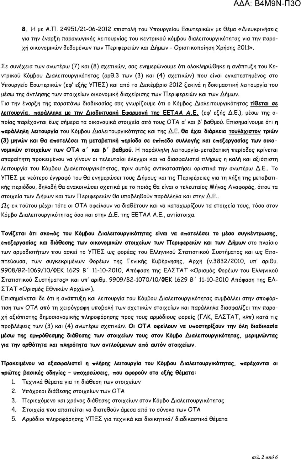 Περιφερειών και Δήµων - Οριστικοποίηση Χρήσης 2011». Σε συνέχεια των ανωτέρω (7) και (8) σχετικών, σας ενηµερώνουµε ότι ολοκληρώθηκε η ανάπτυξη του Κεντρικού Κόµβου Διαλειτουργικότητας (αρθ.