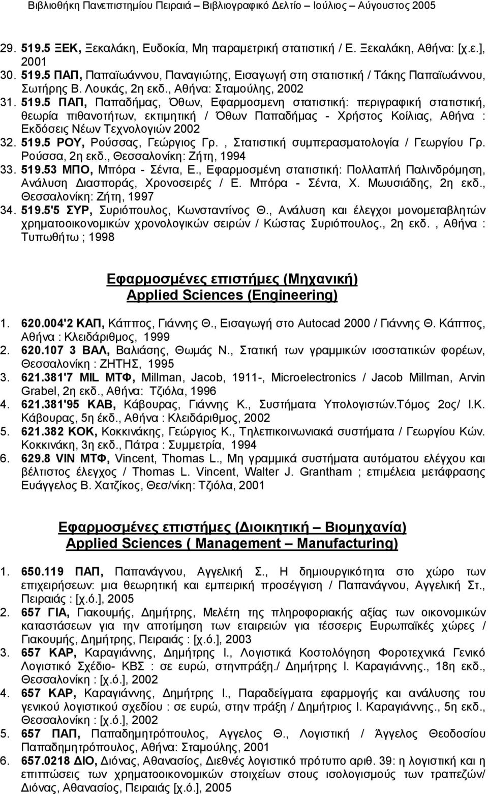 5 ΠΑΠ, Παπαδήμας, Όθων, Eφαρμοσμενη στατιστική: περιγραφική στατιστική, θεωρία πιθανοτήτων, εκτιμητική / Όθων Παπαδήμας - Χρήστος Κοίλιας, Αθήνα : Εκδόσεις Νέων Τεχνολογιών 2002 32. 519.