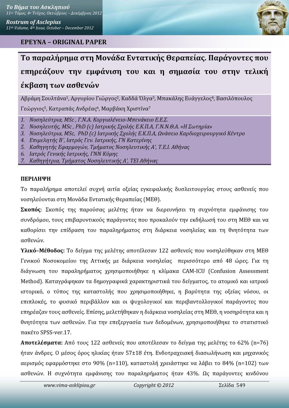 Παράγοντες που επηρεάζουν την εμφάνιση του και η σημασία του στην τελική έκβαση των ασθενών Αβράμη Σουλτάνα 1, Αργυρίου Γιώργος 2, Καδδά Όλγα 3, Μπακάλης Ευάγγελος 4, Βασιλόπουλος Γεώργιος 5,