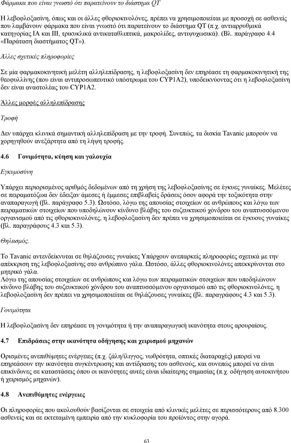 Άλλες σχετικές πληροφορίες Σε μία φαρμακοκινητική μελέτη αλληλεπίδρασης, η λεβοφλοξασίνη δεν επηρέασε τη φαρμακοκινητική της θεοφυλλίνης (που είναι αντιπροσωπευτικό υπόστρωμα του CYP1A2),