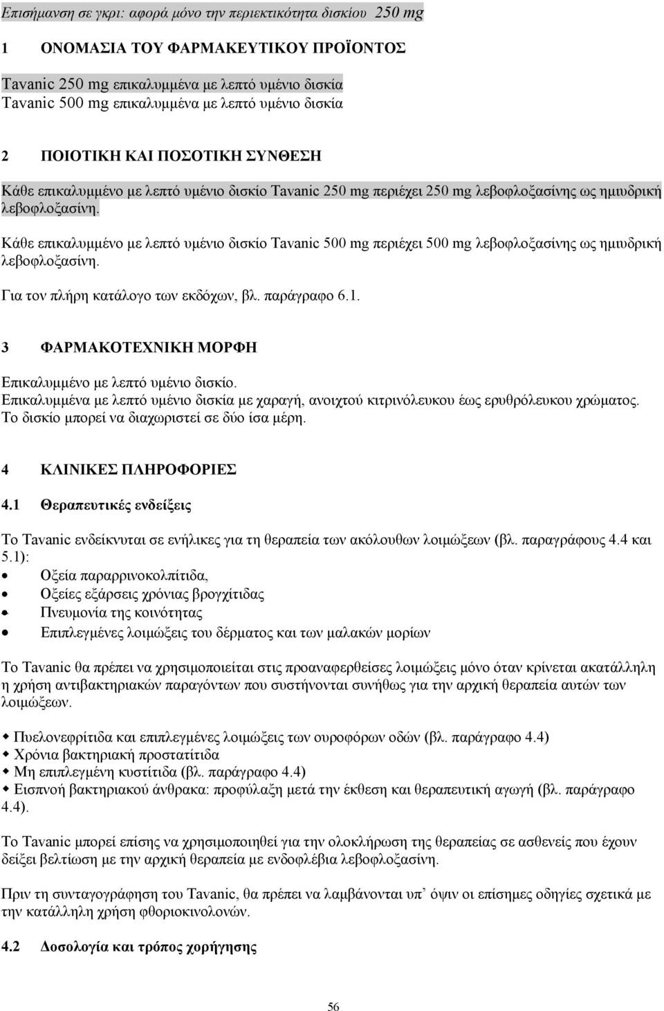 Κάθε επικαλυμμένο με λεπτό υμένιο δισκίο Tavanic 500 mg περιέχει 500 mg λεβοφλοξασίνης ως ημιυδρική λεβοφλοξασίνη. Για τον πλήρη κατάλογο των εκδόχων, βλ. παράγραφο 6.1.