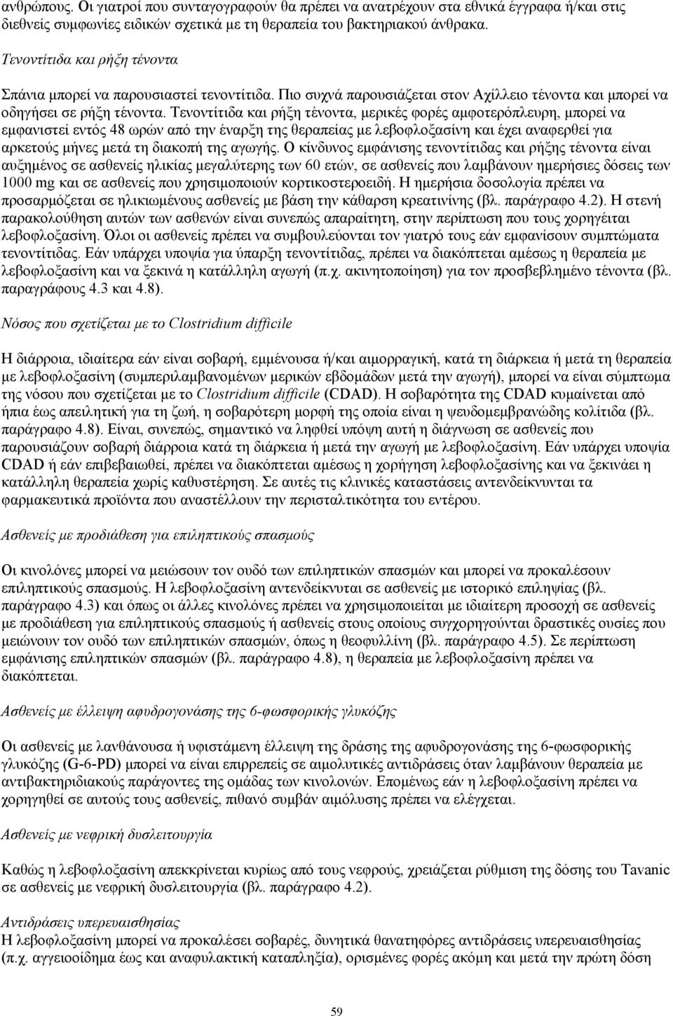 Τενοντίτιδα και ρήξη τένοντα, μερικές φορές αμφοτερόπλευρη, μπορεί να εμφανιστεί εντός 48 ωρών από την έναρξη της θεραπείας με λεβοφλοξασίνη και έχει αναφερθεί για αρκετούς μήνες μετά τη διακοπή της