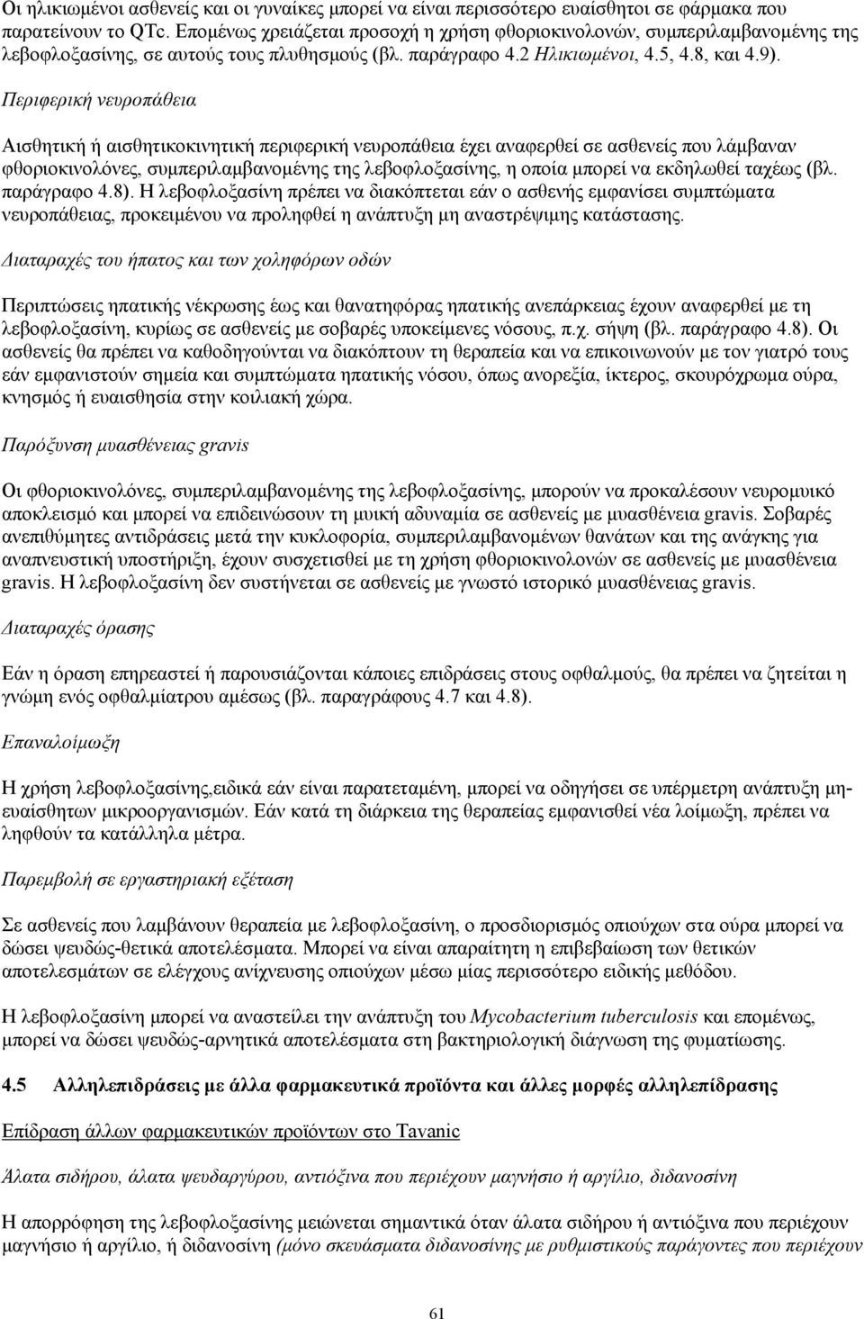 Περιφερική νευροπάθεια Αισθητική ή αισθητικοκινητική περιφερική νευροπάθεια έχει αναφερθεί σε ασθενείς που λάμβαναν φθοριοκινολόνες, συμπεριλαμβανομένης της λεβοφλοξασίνης, η οποία μπορεί να