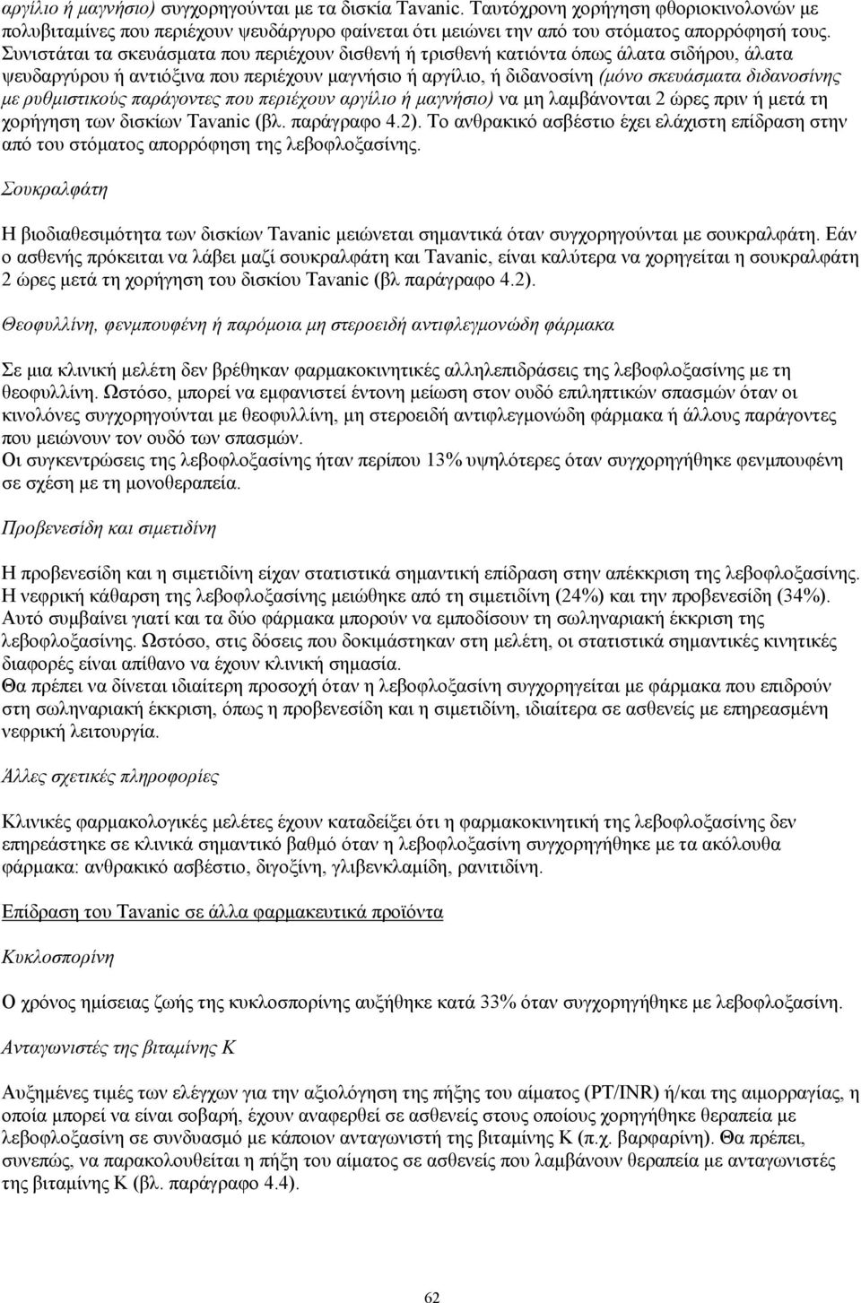 ρυθμιστικούς παράγοντες που περιέχουν αργίλιο ή μαγνήσιο) να μη λαμβάνονται 2 ώρες πριν ή μετά τη χορήγηση των δισκίων Tavanic (βλ. παράγραφο 4.2).