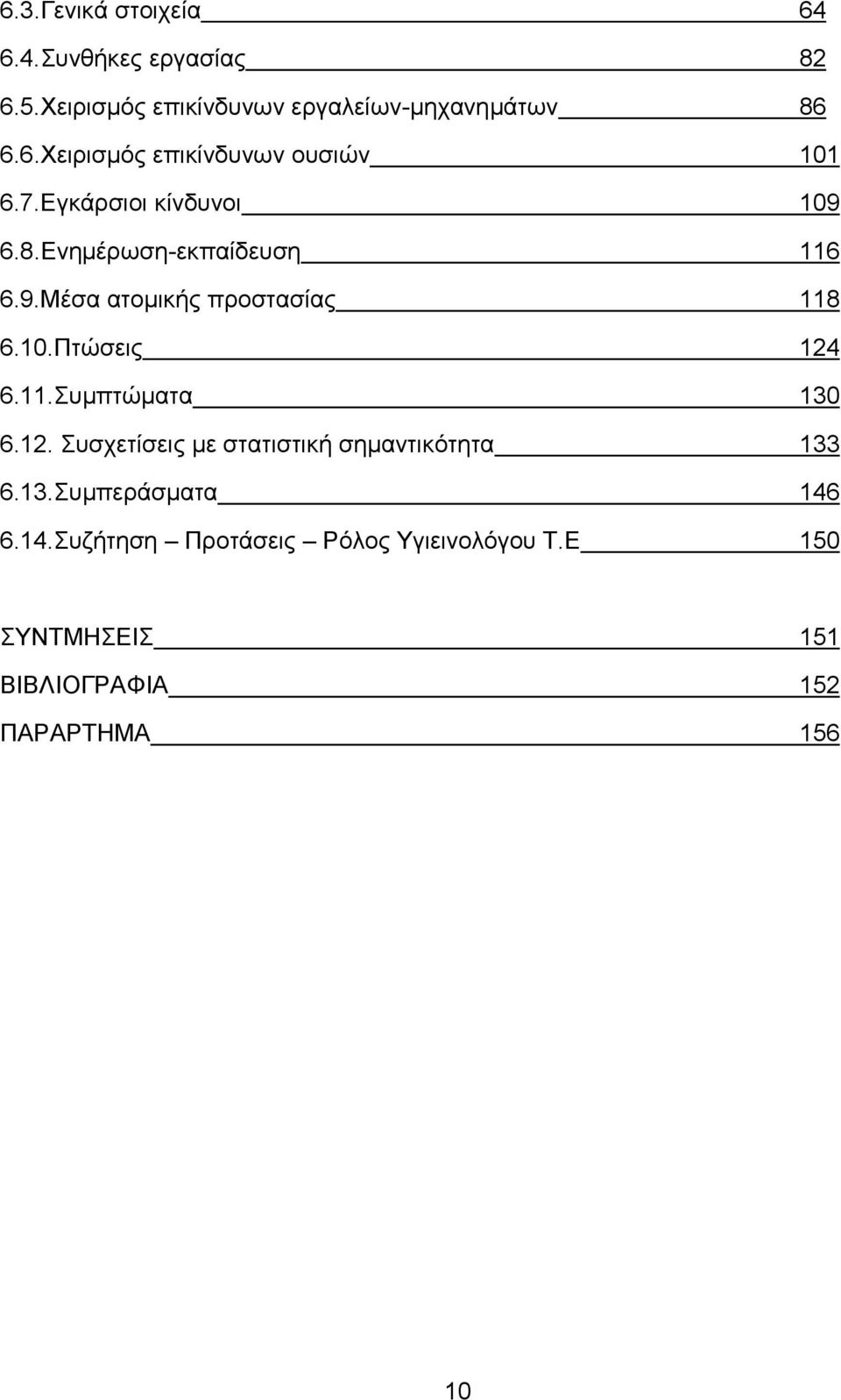 12. Συσχετίσεις με στατιστική σημαντικότητα 133 6.13.Συμπεράσματα 146 6.14.Συζήτηση Προτάσεις Ρόλος Υγιεινολόγου Τ.