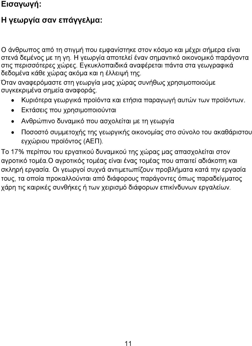 Όταν αναφερόμαστε στη γεωργία μιας χώρας συνήθως χρησιμοποιούμε συγκεκριμένα σημεία αναφοράς. Κυριότερα γεωργικά προϊόντα και ετήσια παραγωγή αυτών των προϊόντων.