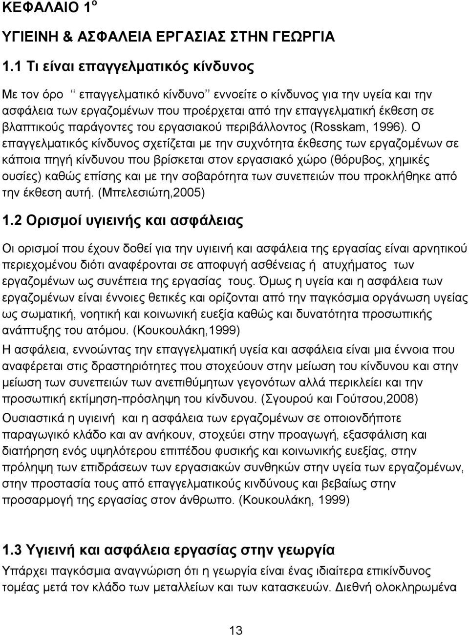 παράγοντες του εργασιακού περιβάλλοντος (Rosskam, 1996).