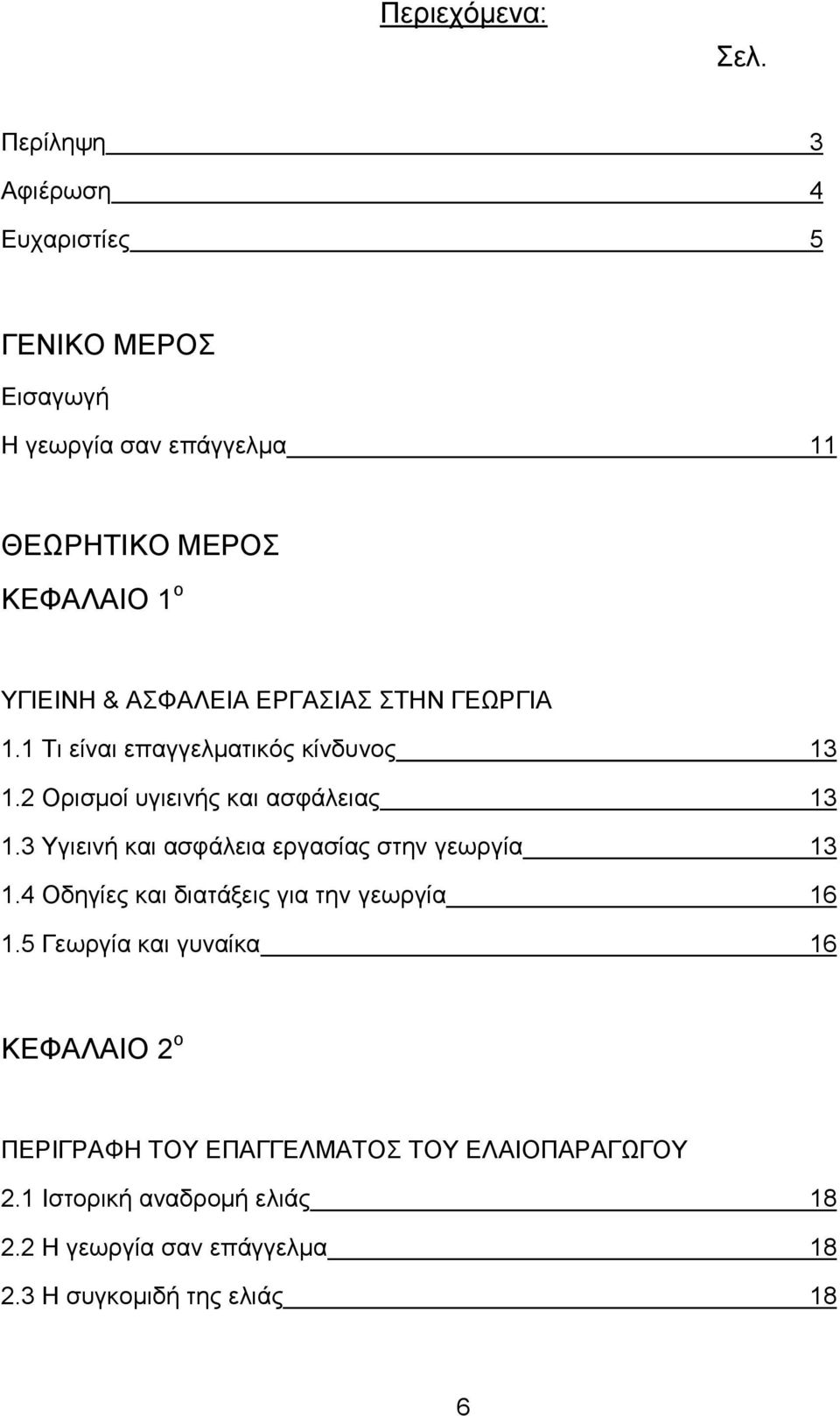 ΑΣΦΑΛΕΙΑ ΕΡΓΑΣΙΑΣ ΣΤΗΝ ΓΕΩΡΓΙΑ 1.1 Τι είναι επαγγελματικός κίνδυνος 13 1.2 Ορισμοί υγιεινής και ασφάλειας 13 1.