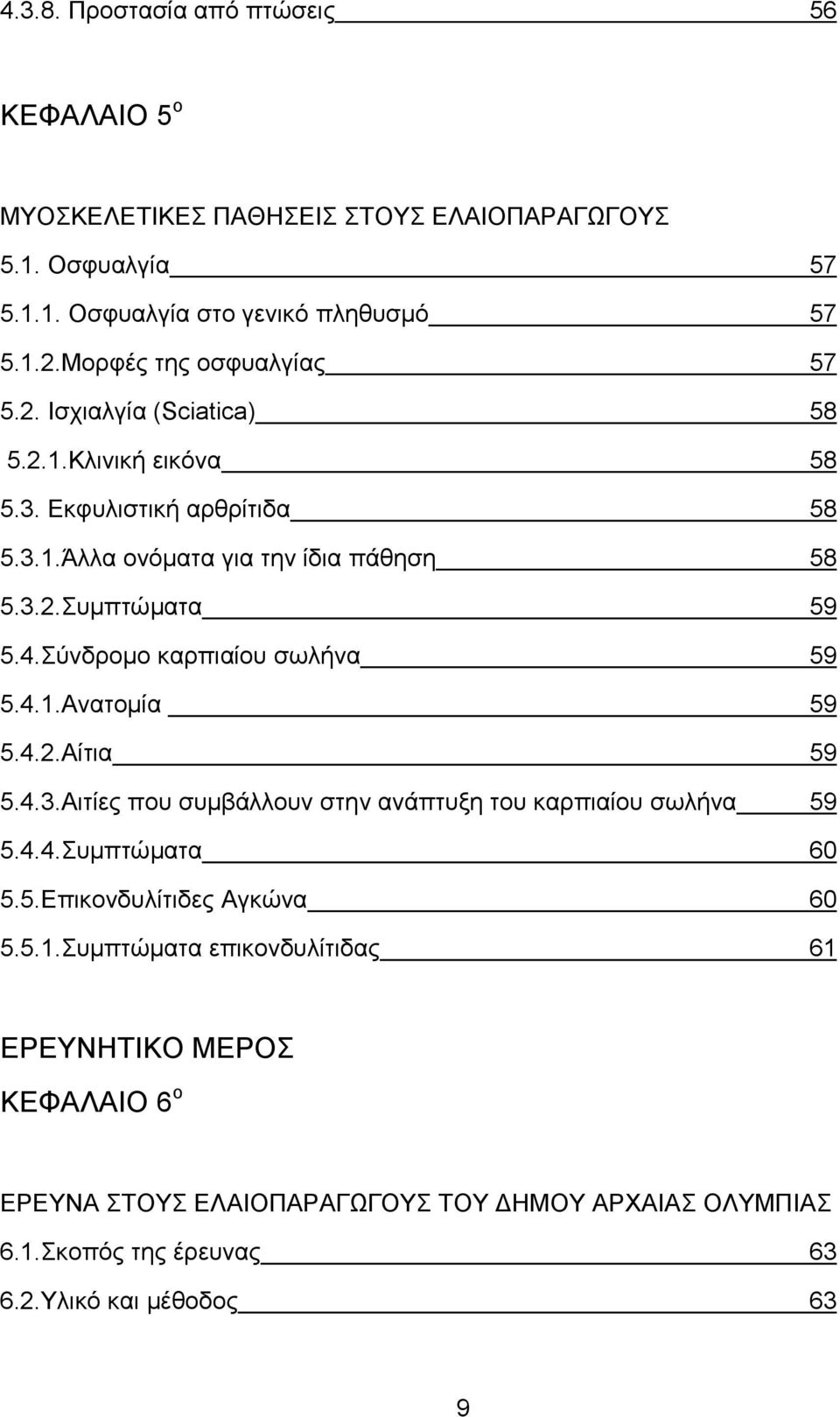 4.Σύνδρομο καρπιαίου σωλήνα 59 5.4.1.Ανατομία 59 5.4.2.Αίτια 59 5.4.3.Αιτίες που συμβάλλουν στην ανάπτυξη του καρπιαίου σωλήνα 59 5.4.4.Συμπτώματα 60 5.5.Επικονδυλίτιδες Αγκώνα 60 5.