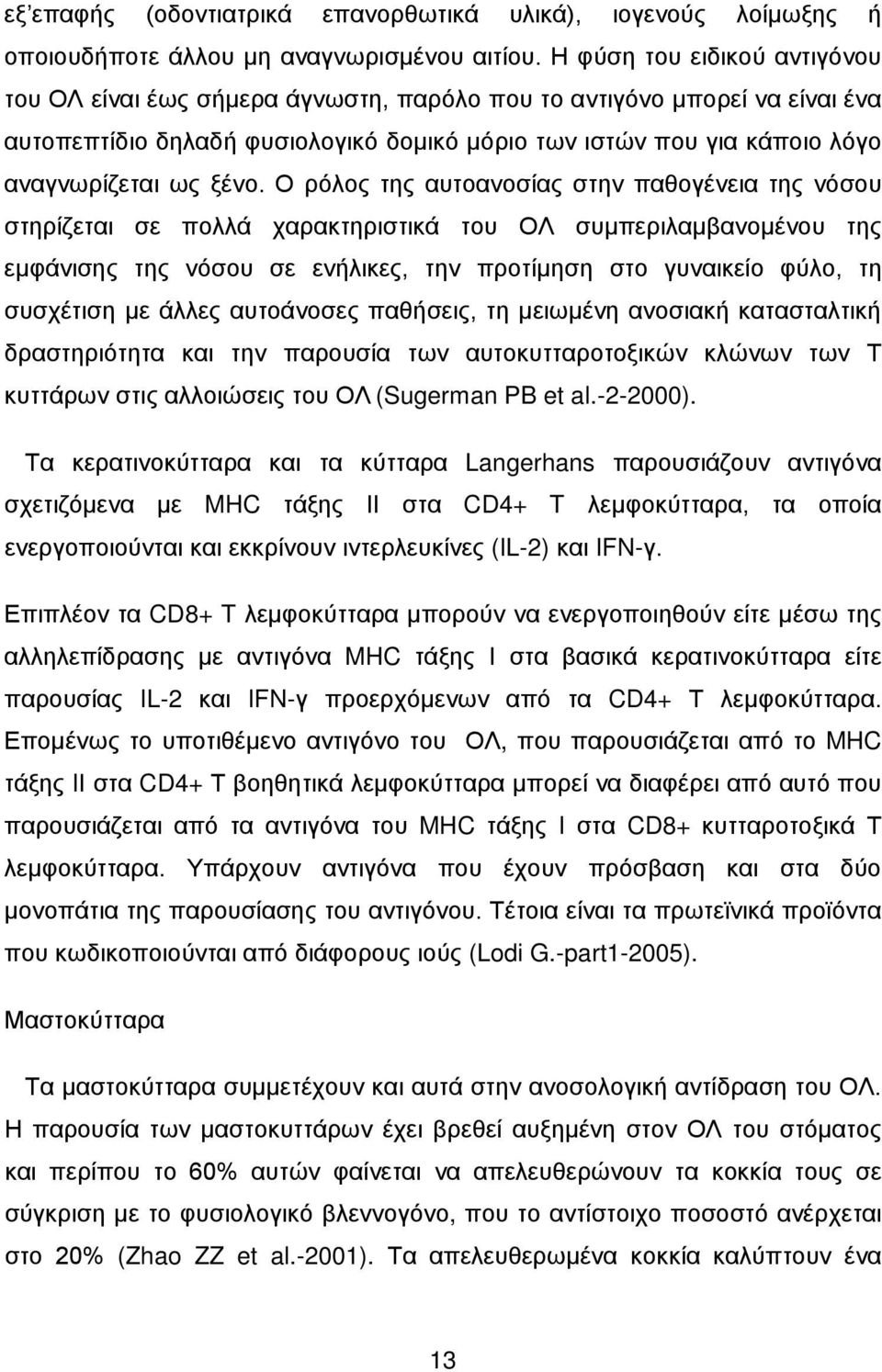 ξένο. Ο ρόλος της αυτοανοσίας στην παθογένεια της νόσου στηρίζεται σε πολλά χαρακτηριστικά του ΟΛ συμπεριλαμβανομένου της εμφάνισης της νόσου σε ενήλικες, την προτίμηση στο γυναικείο φύλο, τη