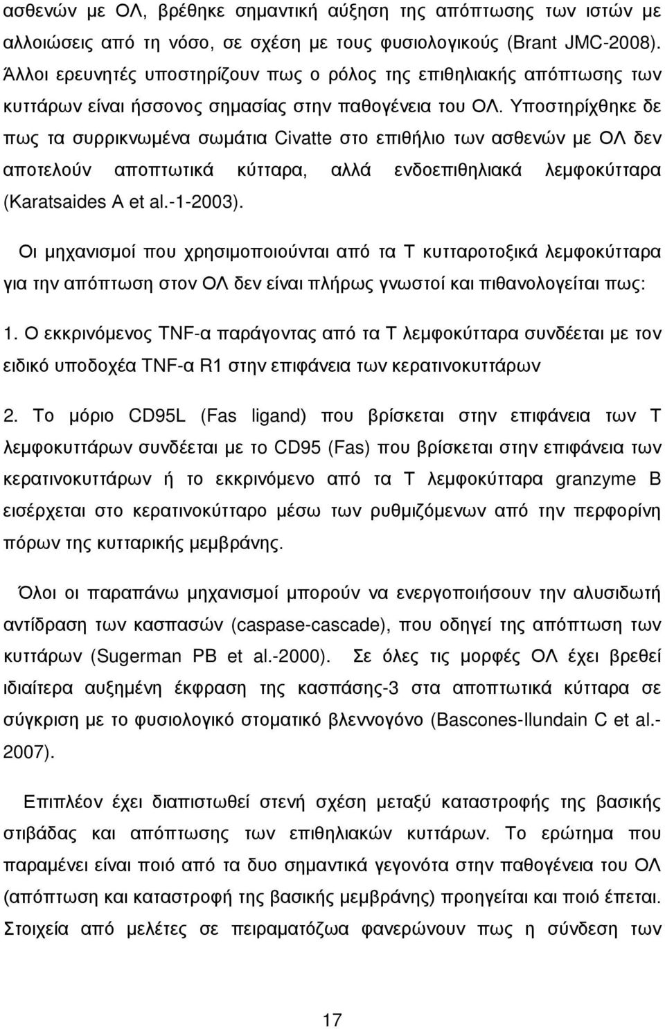 Υποστηρίχθηκε δε πως τα συρρικνωμένα σωμάτια Civatte στο επιθήλιο των ασθενών με ΟΛ δεν αποτελούν αποπτωτικά κύτταρα, αλλά ενδοεπιθηλιακά λεμφοκύτταρα (Κaratsaides Α et al.-1-2003).