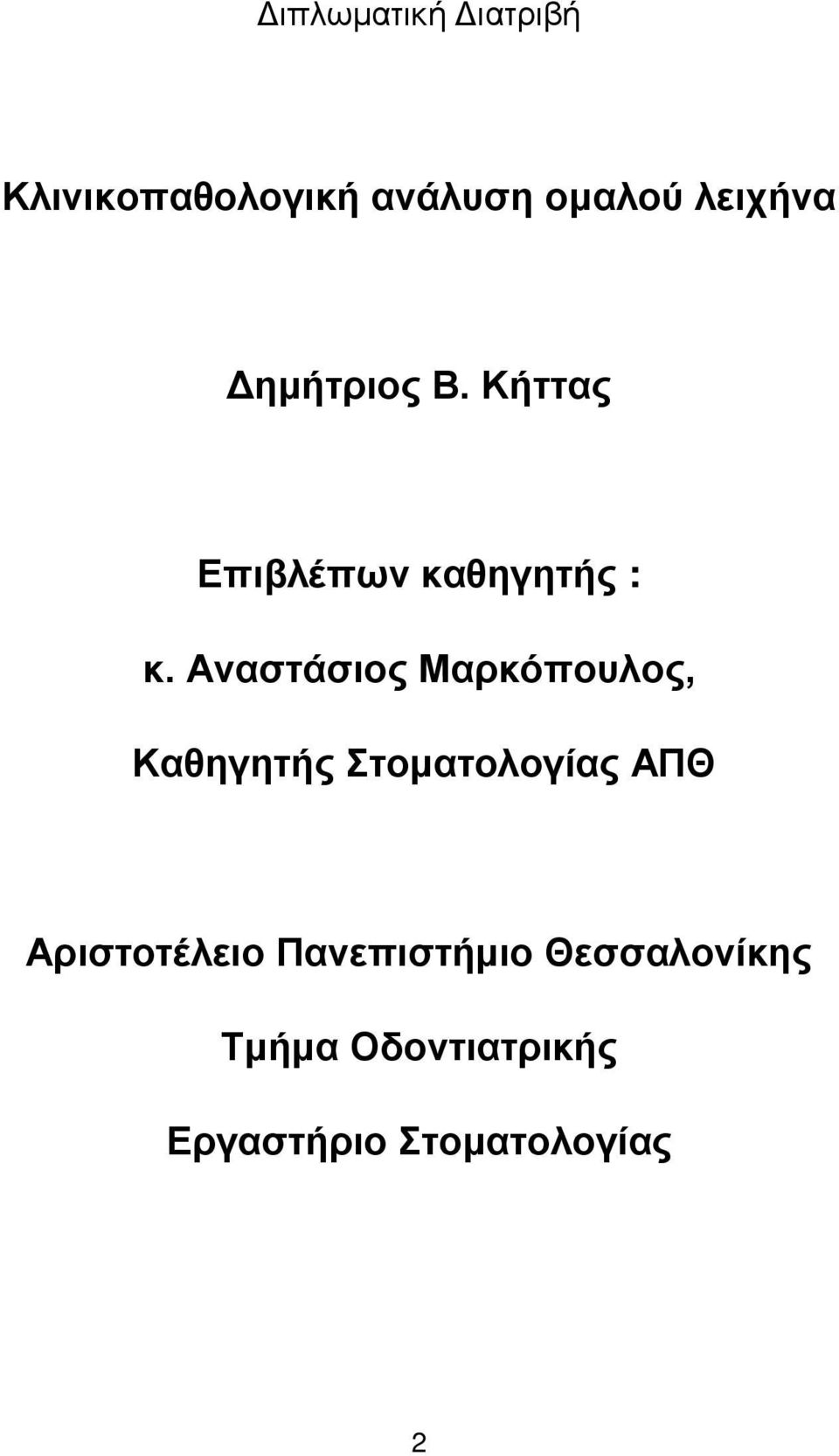 Αναστάσιος Μαρκόπουλος, Καθηγητής Στοματολογίας ΑΠΘ